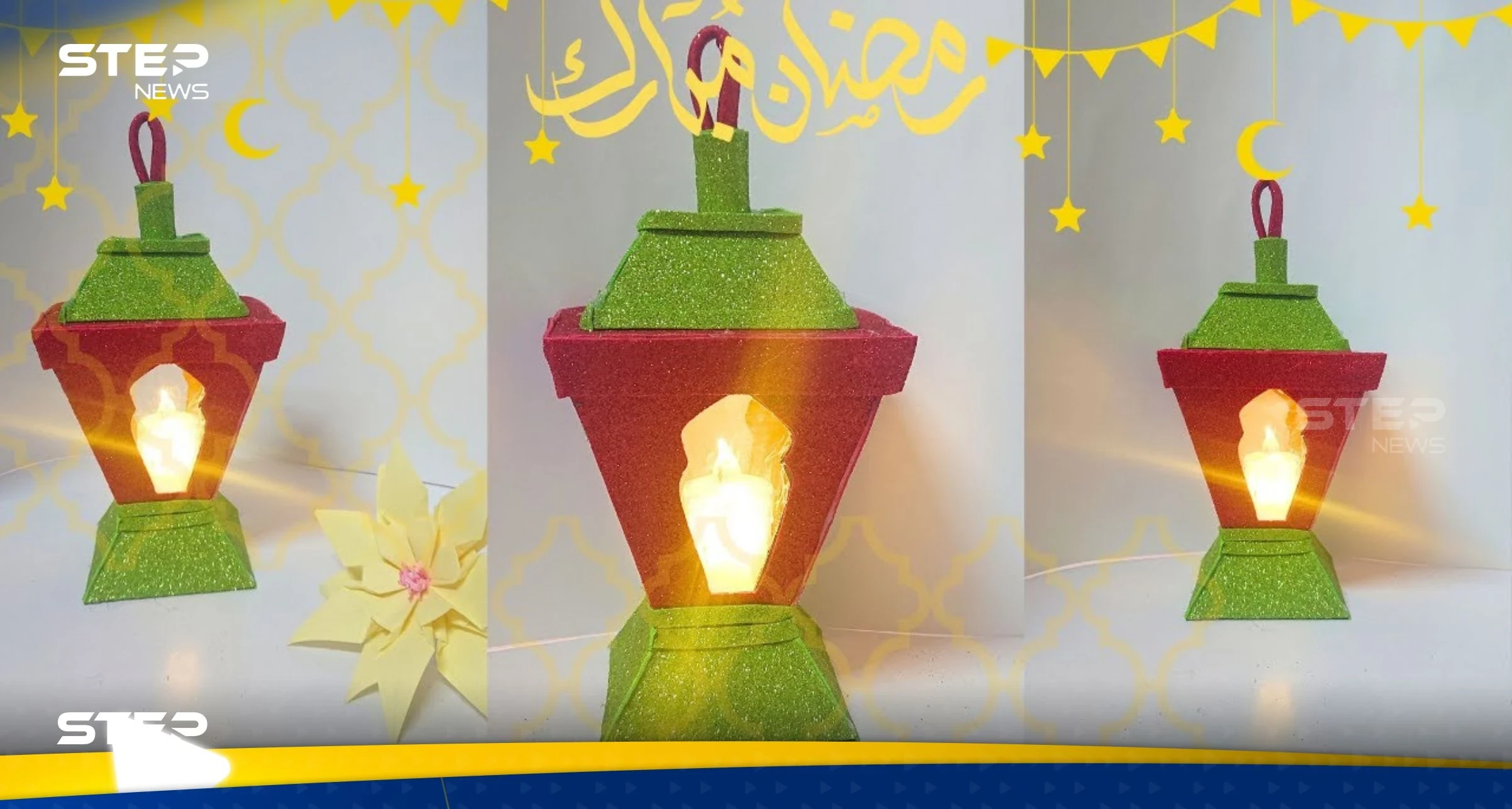 كيف تصنع فانوس رمضان بطريقة سهلة وبأقل تكلفة