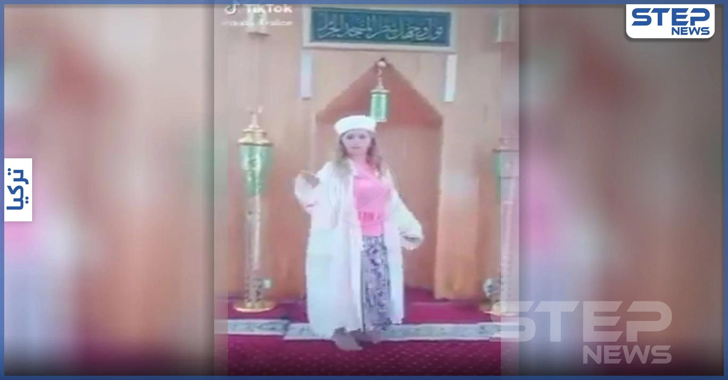 بالفيديو|| فتاة تركية تغني في مسجد بلباس الإمام وتشعل موجة غضب ومطالبات بالقبض عليها