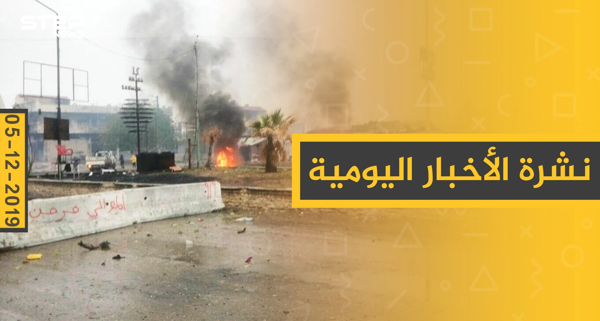 نشرة الأخبار اليومية  – الخميس 05 - 12 - 2019