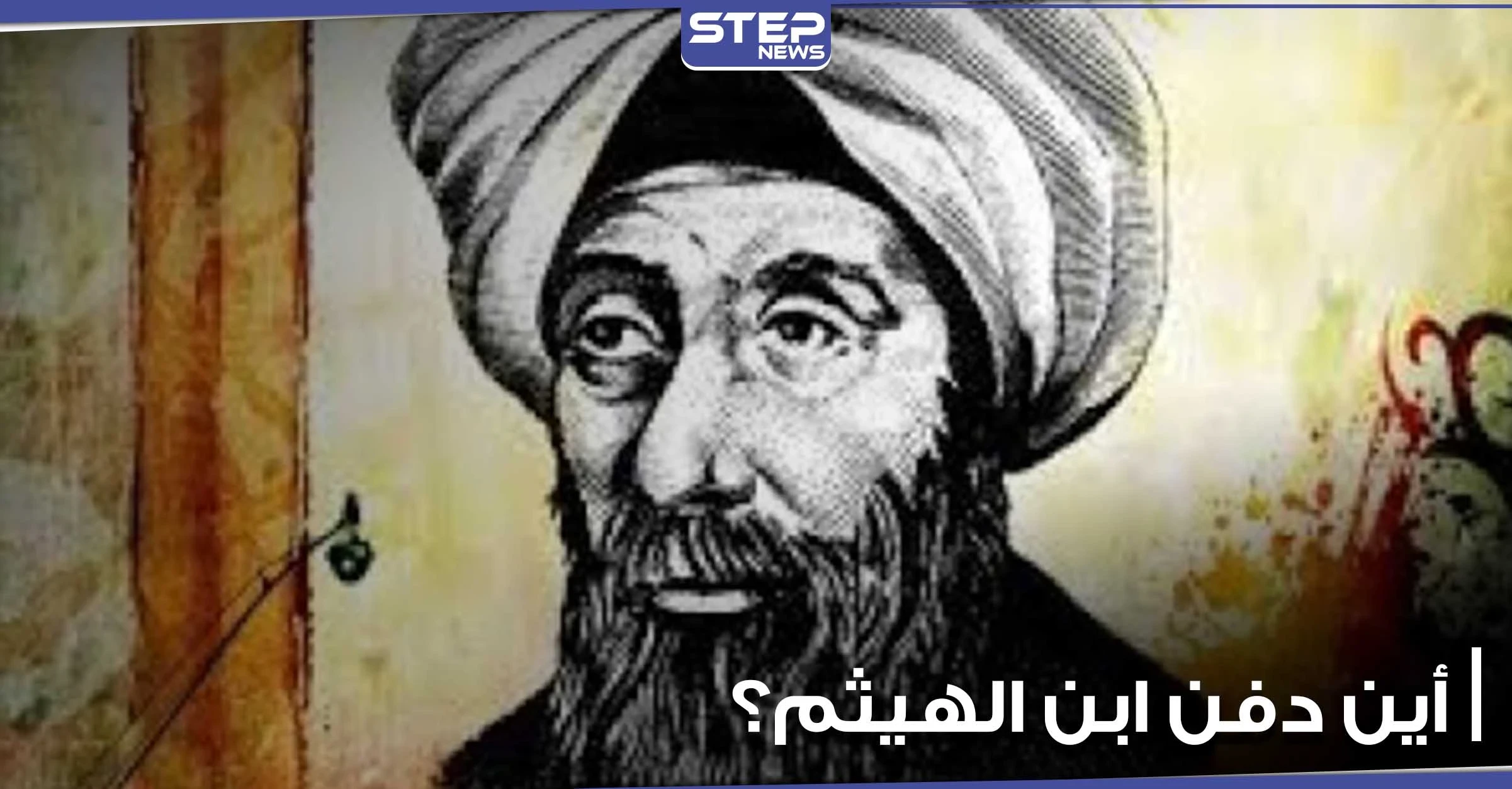 بمناسبة ذكرى رحيله.. هل حقاً غادر ابن الهيثم مصر؟ وأين دفن في القاهرة أم سوريا أم البصرة؟