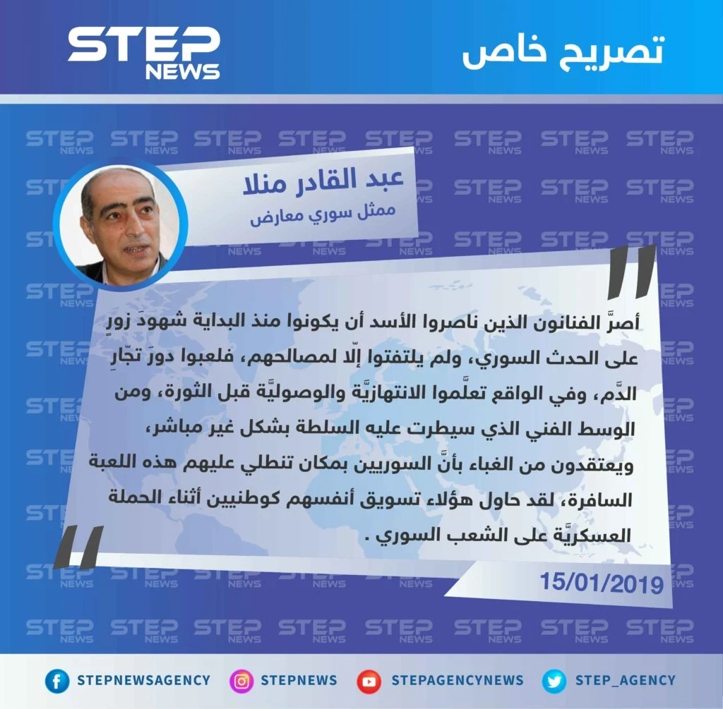 عبد القادر منلا لـ"ستيب": الفنانون الذين ناصروا الأسد يُحاولون الظهور بمظهر ملائكة الرحمة، ويتسولون من المجرم العدالة.