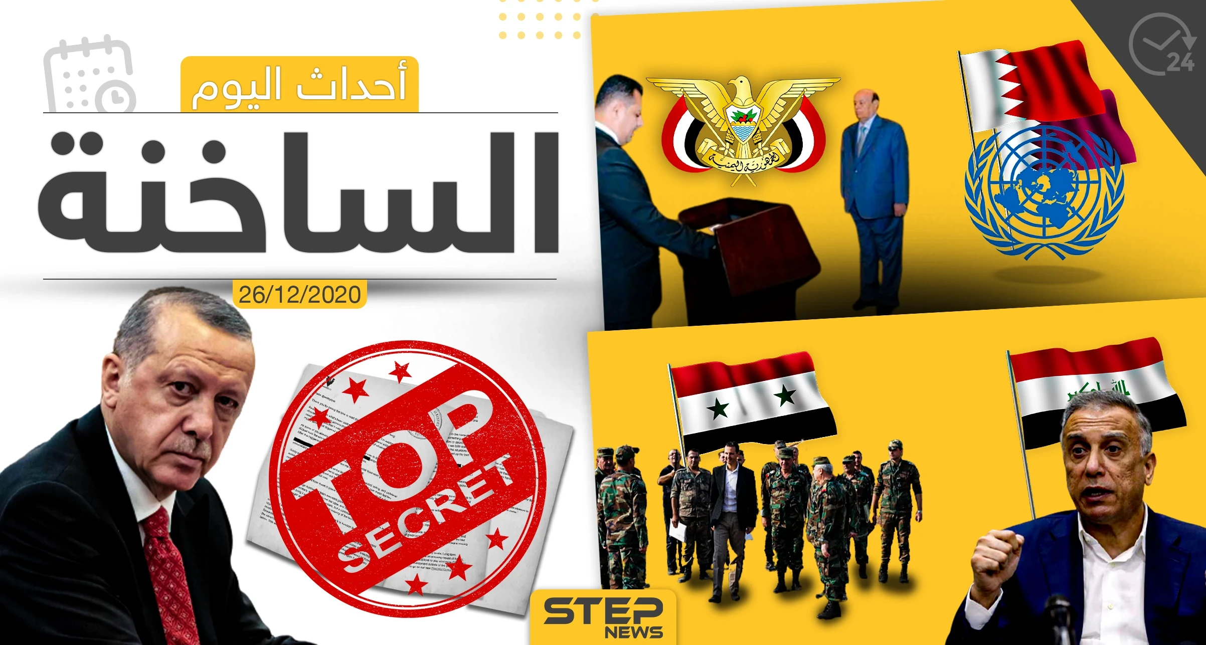 أهم أخبار اليوم في سوريا والعالم- السبت 26/12/2020