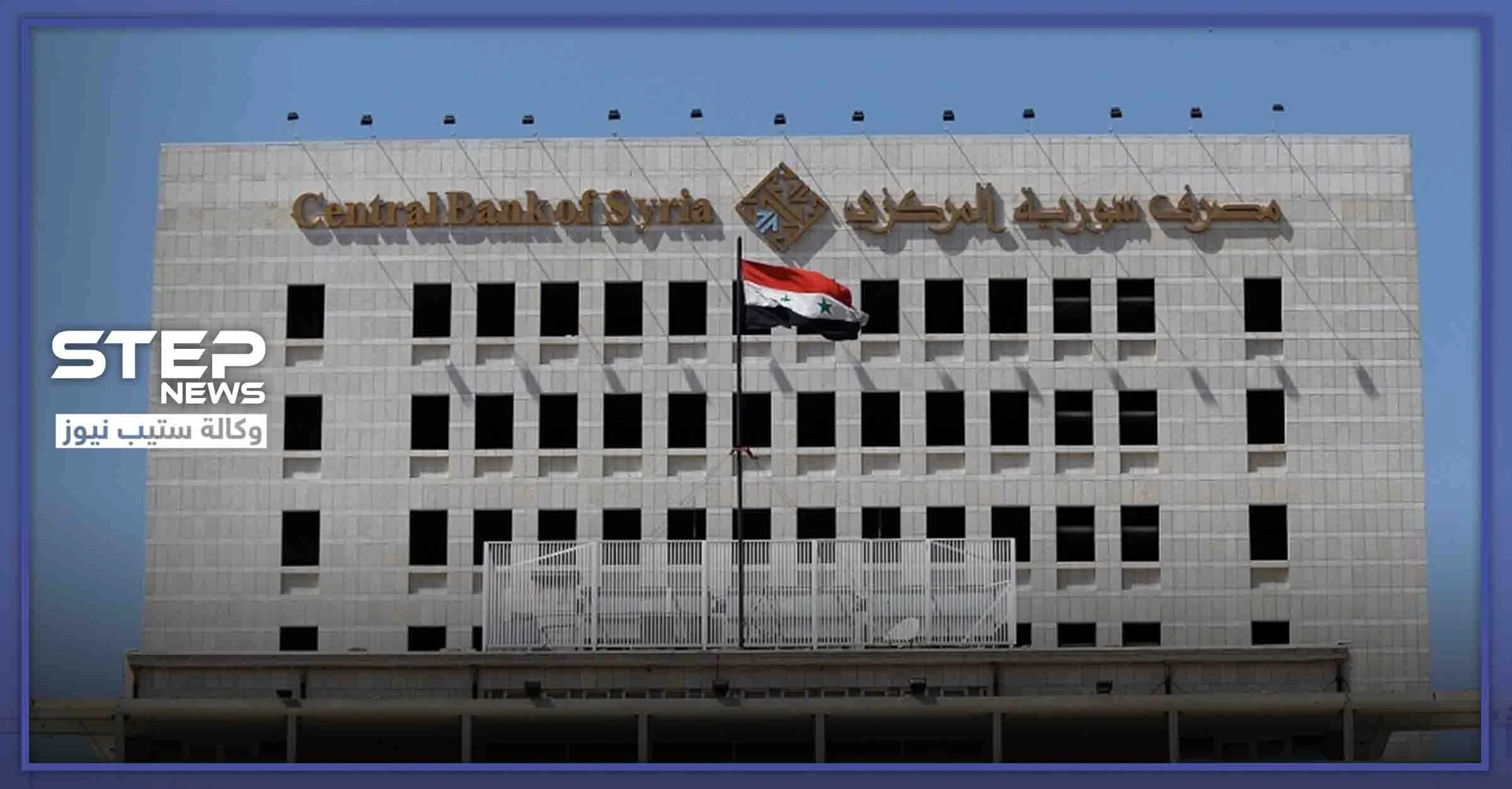 المركزي السوري يصدر قرارًا لمساعدة الفقراء في تأمين حاجياتهم بأرخص الأسعار