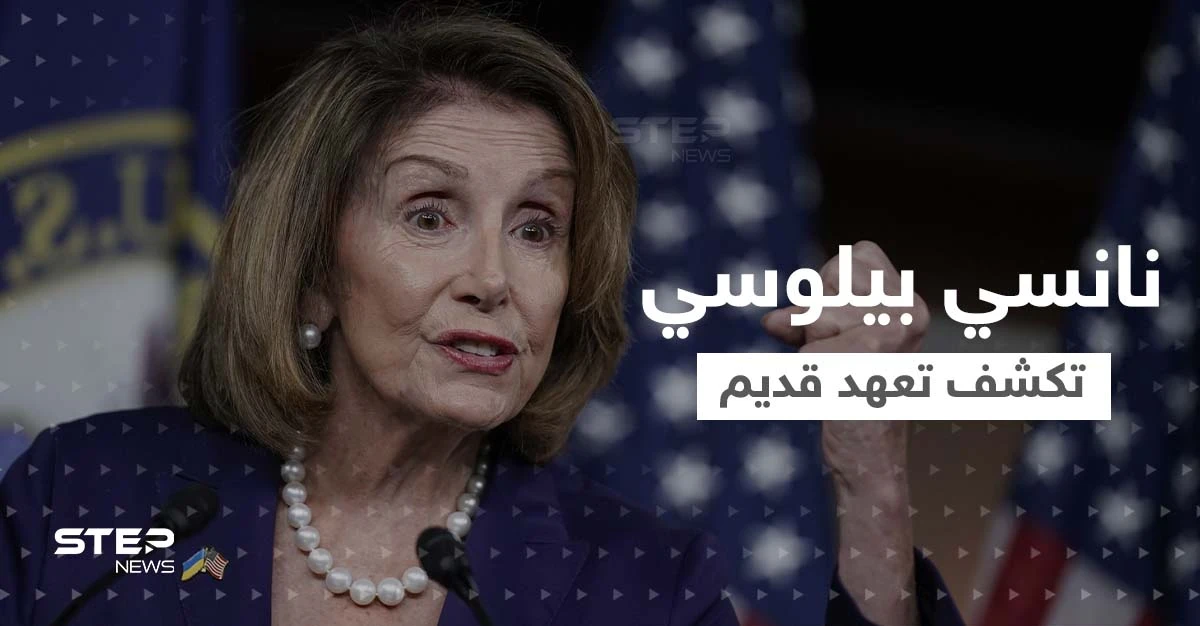 نانسي بيلوسي تكشف أسباب الزيارة و"التعهد القديم".. لماذا أذهب إلى تايوان" الآن؟