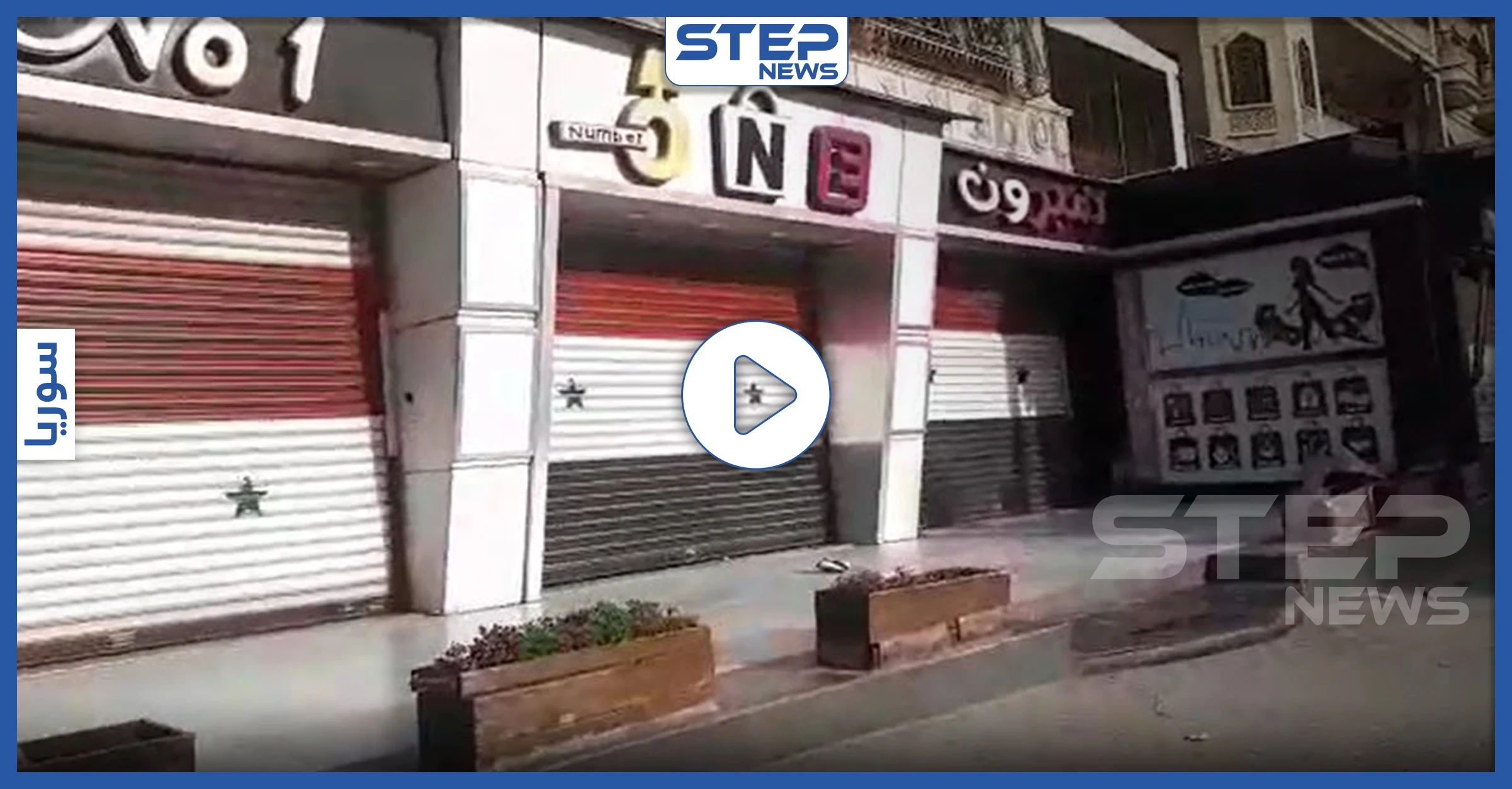 شاهد خلو الأسواق في مدينة حلب بسبب انتشار فيروس كورونا