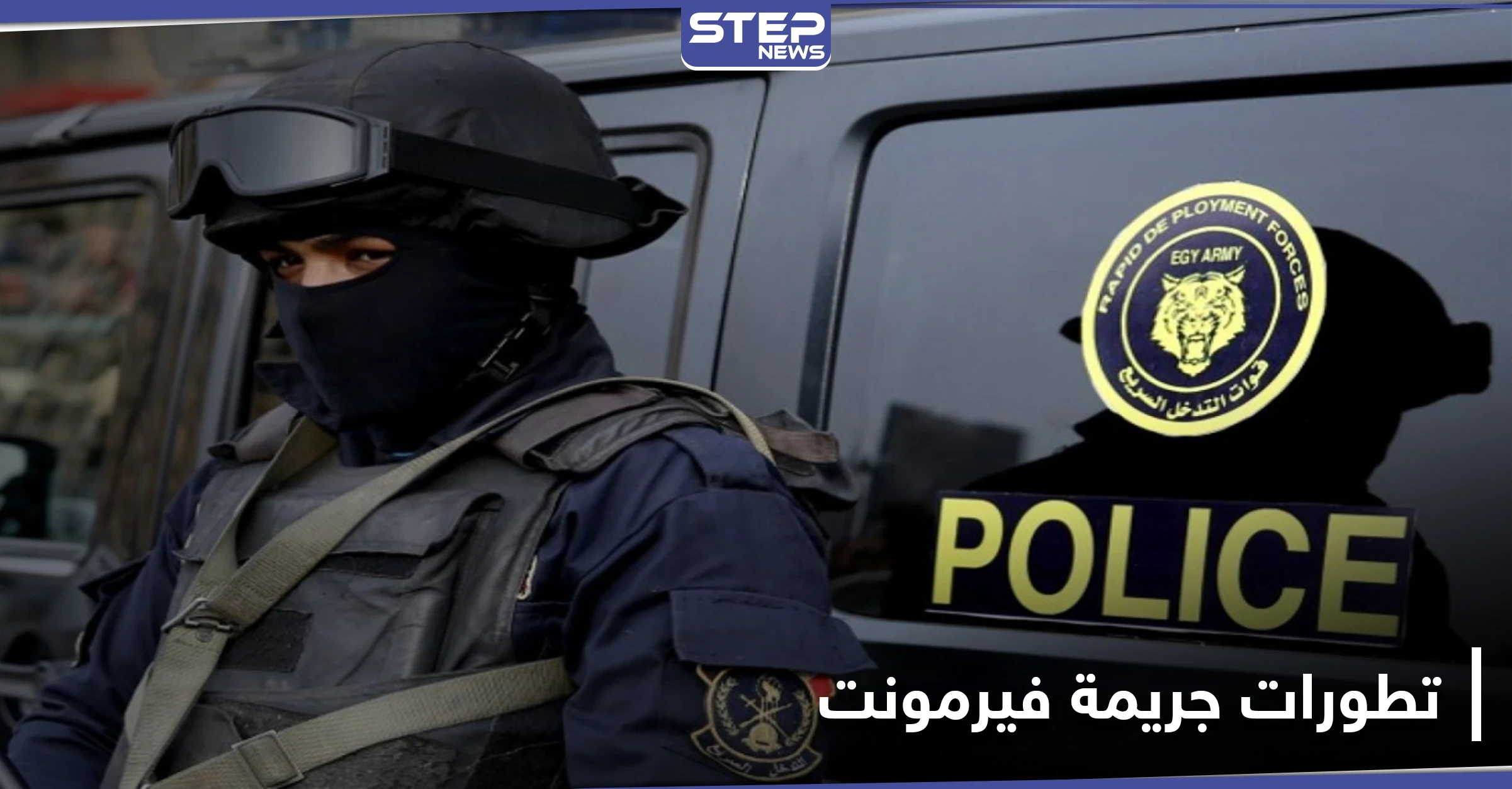 من هم المتهمين الـ 3 الذين سلمهم الإنتربول الدولي في جريمة فيرمونت (صورة)
