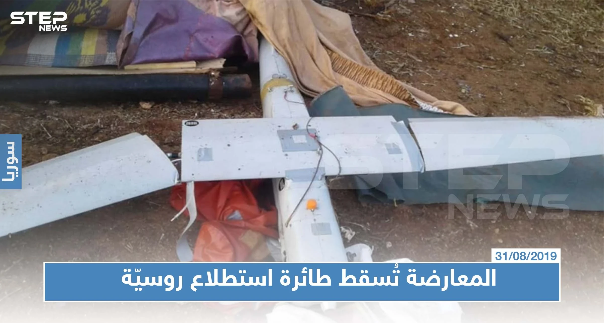 المعارضة تُسقط طائرة استطلاع روسية جنوبي إدلب، تزامنًا مع بدء اتفاق "وقف إطلاق النار"