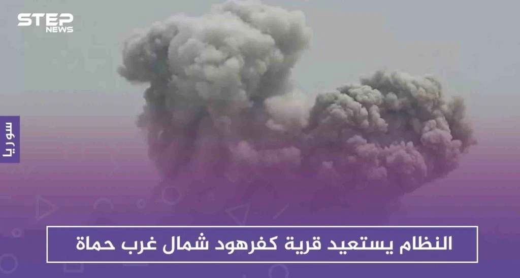 النظام يستعيد قرية كفرهود شمال غرب حماة.. بعد ساعات على سيطرة المعارضة