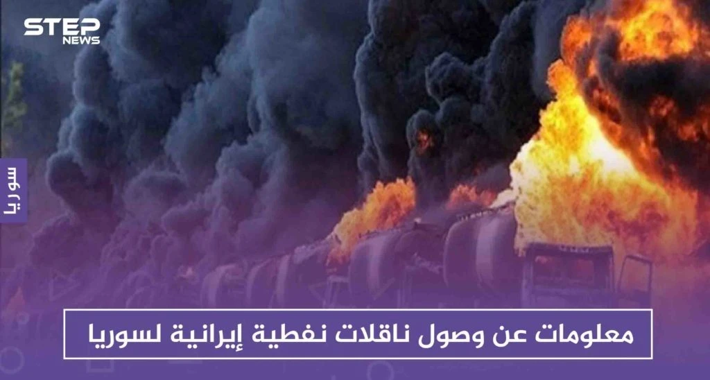 التحالف يُدمّر صهاريج نفطية للأسد، ومعلومات تكشف لأول مرة عن قصف يستهدف التجمعات الإيرانية بديرالزور