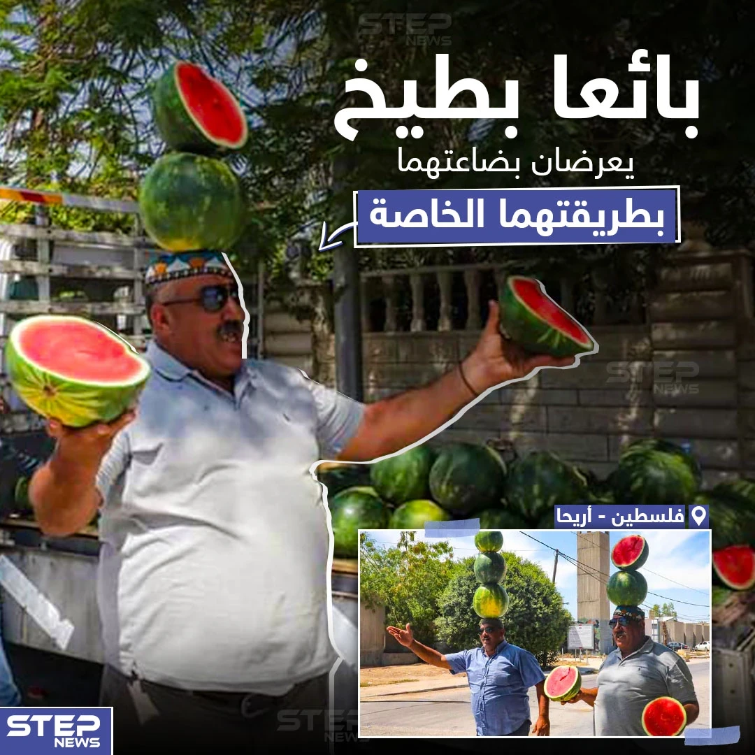 بائعا بطيخ يعرضان بضاعتهما بطريقتهما الخاصة