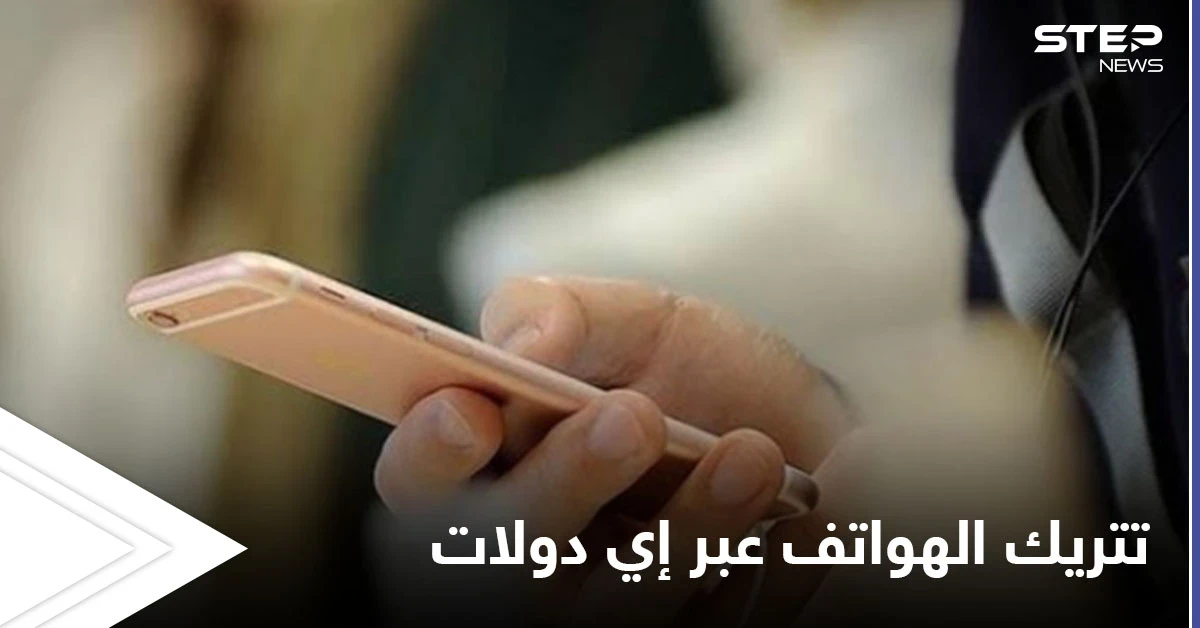 هيئة الاتصالات التركية تعلن السماح بفتح تتريك الهواتف عبر تطبيق إي دولات.. وطريقة التتريك لمدة شهرين دون رسوم
