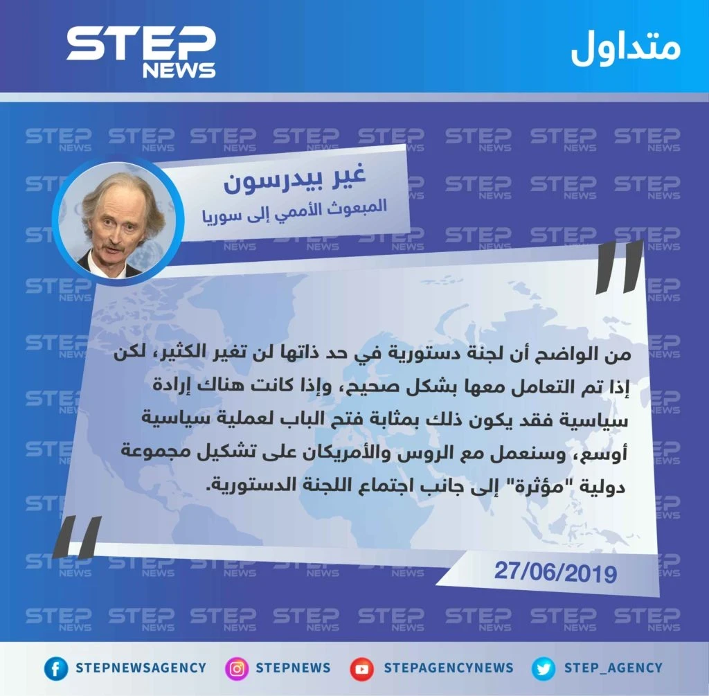 بعد فشل إتمام عمل اللجنة الدستورية "بيدرسون" يقترح تشكيل مجموعة دولية "مؤثرة".