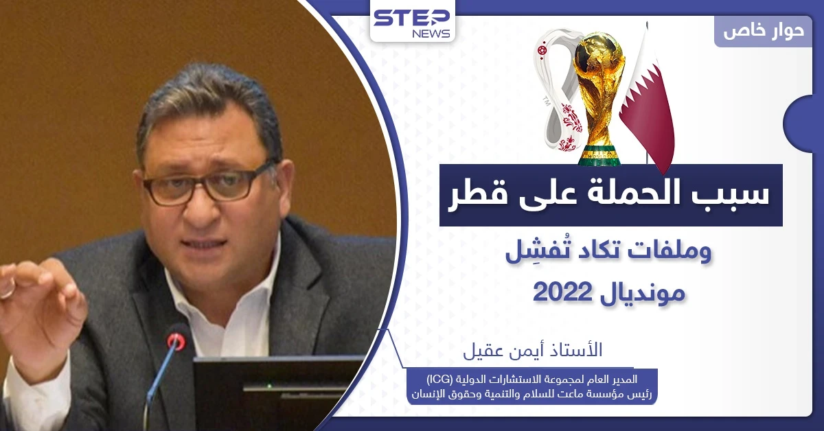 كأس العالم 2022 يواجه تحديات "خطيرة" في قطر.. هل هناك جهات تريد إفشال أكبر حدث بالمنطقة؟