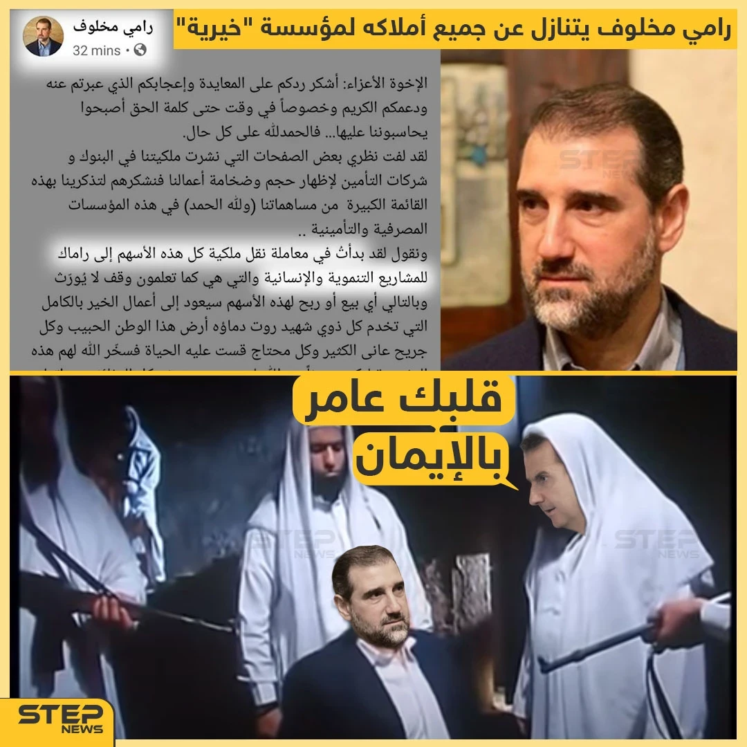 رامي مخلوف يتنازل "طوعاً" عن جميع أملاكه لصالح "مؤسسة عمل خيري"