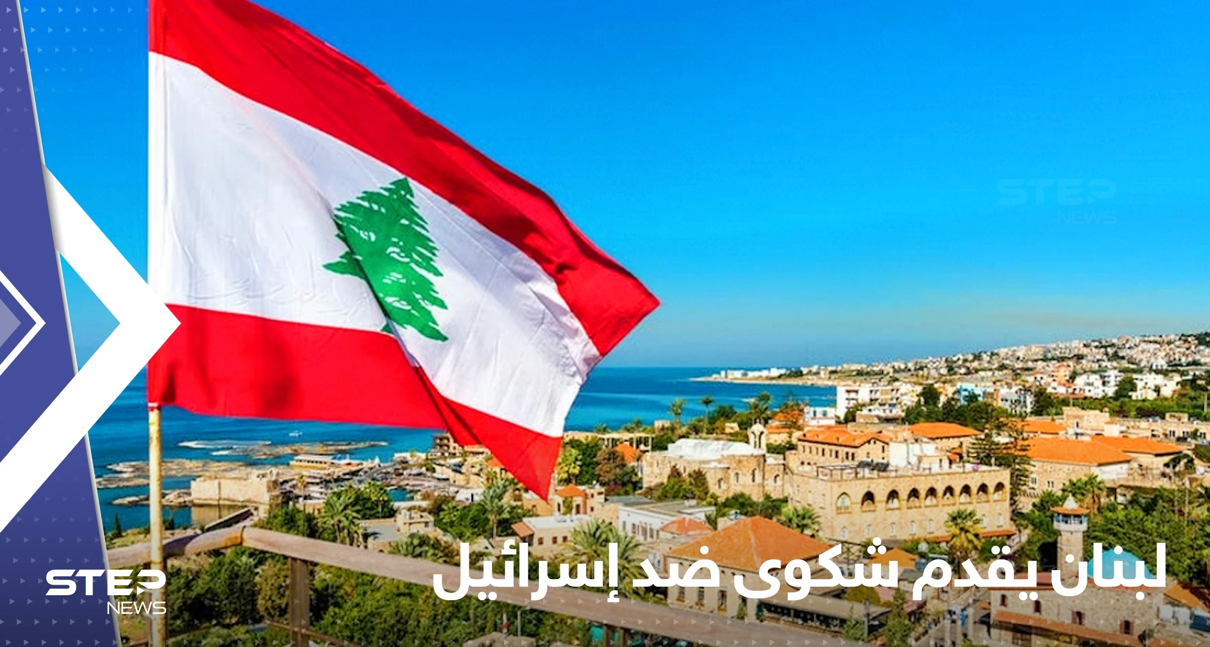 لبنان يشكو إسرائيل من أجل سوريا