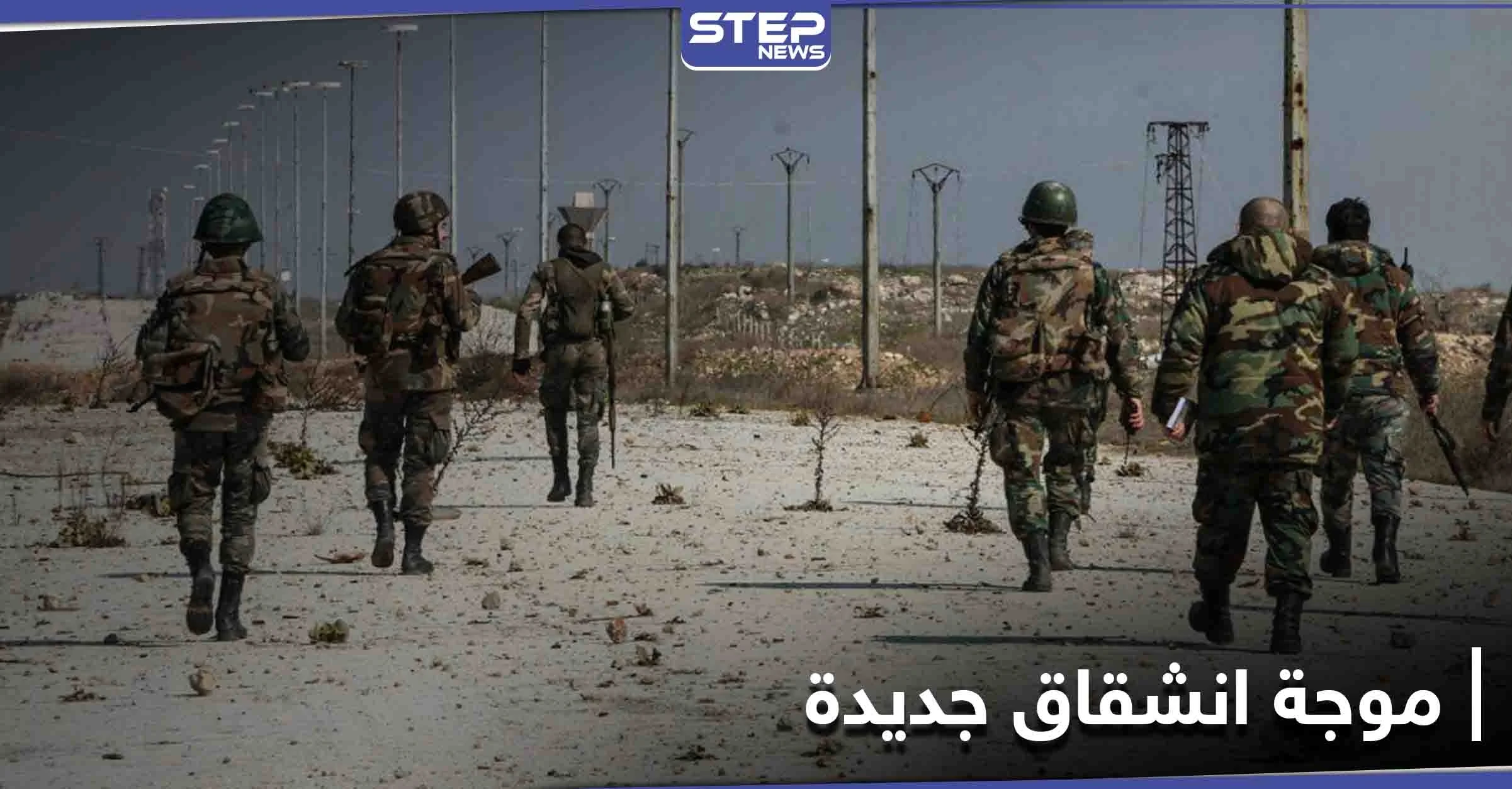 خاص|| موجة انشقاق جديدة.. أولى عملياتها تضرب صفوف قوات النظام ومناطق نفوذ "المعارضة" وجهة المنشقين