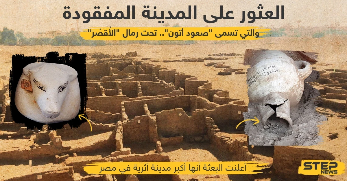 اكتشاف أكبر مدينة أثرية في مصر... يعود تاريخها إلى 3000 عام