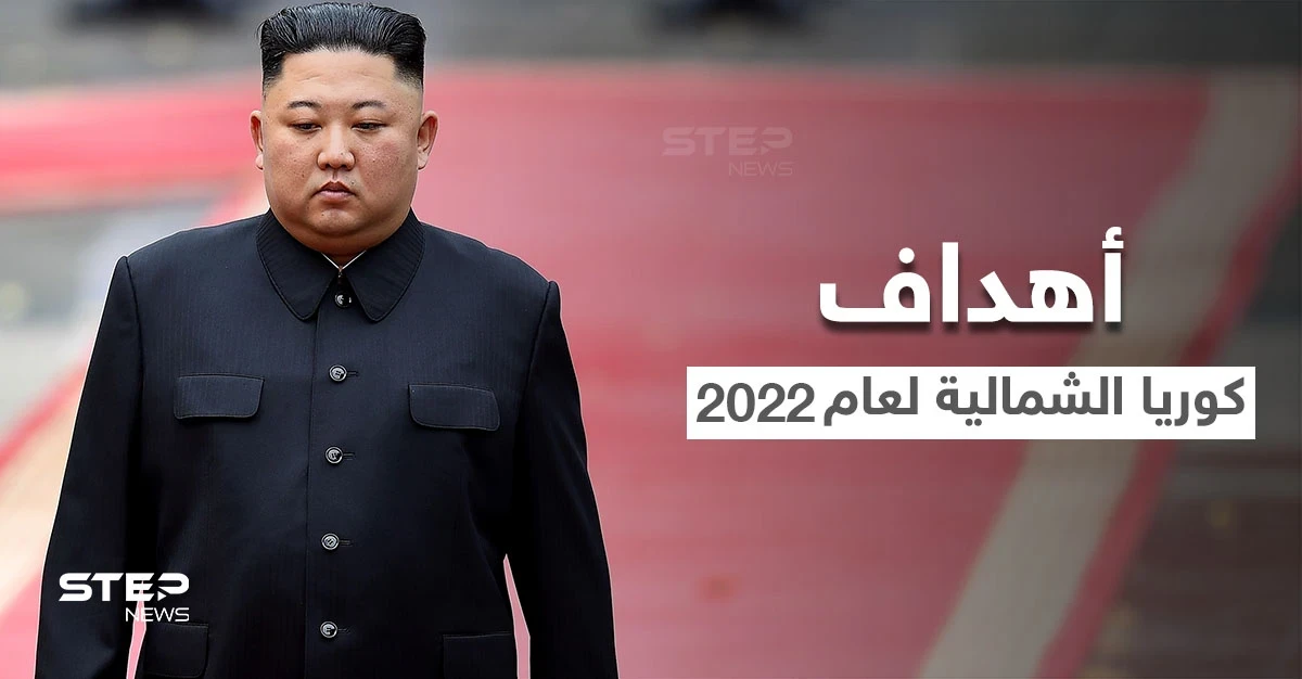 زعيم كوريا الشمالية يتحدث عن أهدافه خلال عام 2022 بعيداً عن أمريكا والنووي لأول مرّة