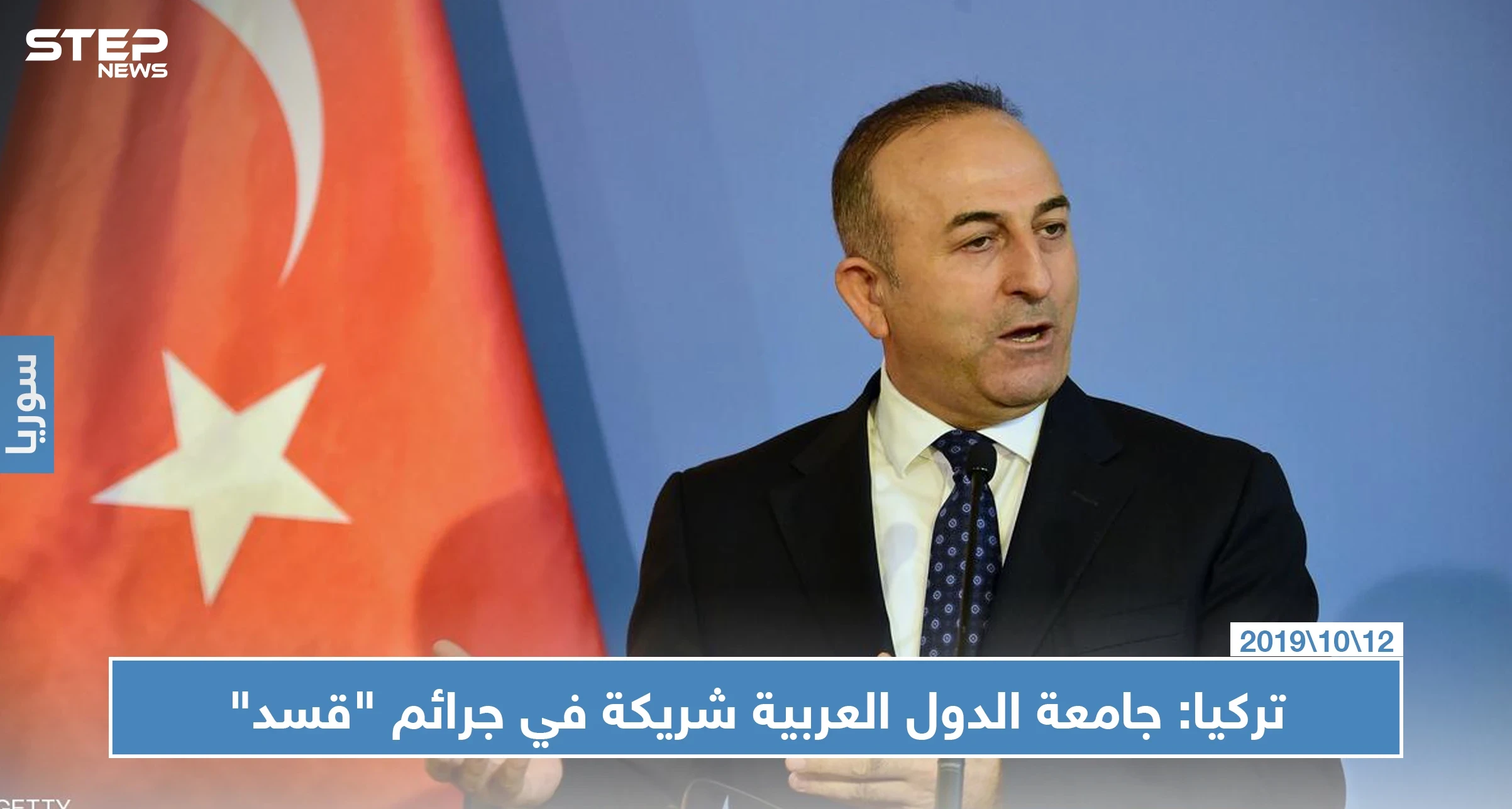 تركيا تشن هجوماً على جامعة الدول العربية بعد وصف الأخيرة لعملية "نبع السلام" بـ "الغزو التركي"