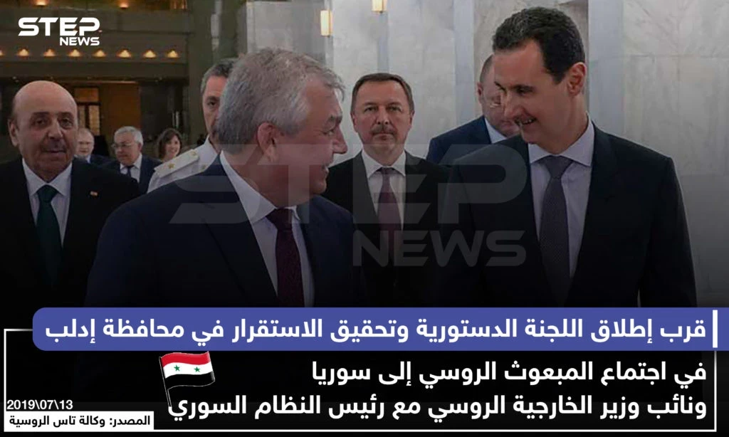 قرب إطلاق اللجنة الدستورية وتحقيق الاستقرار في محافظة إدلب في اجتماع المبعوث الروسي مع الأسد