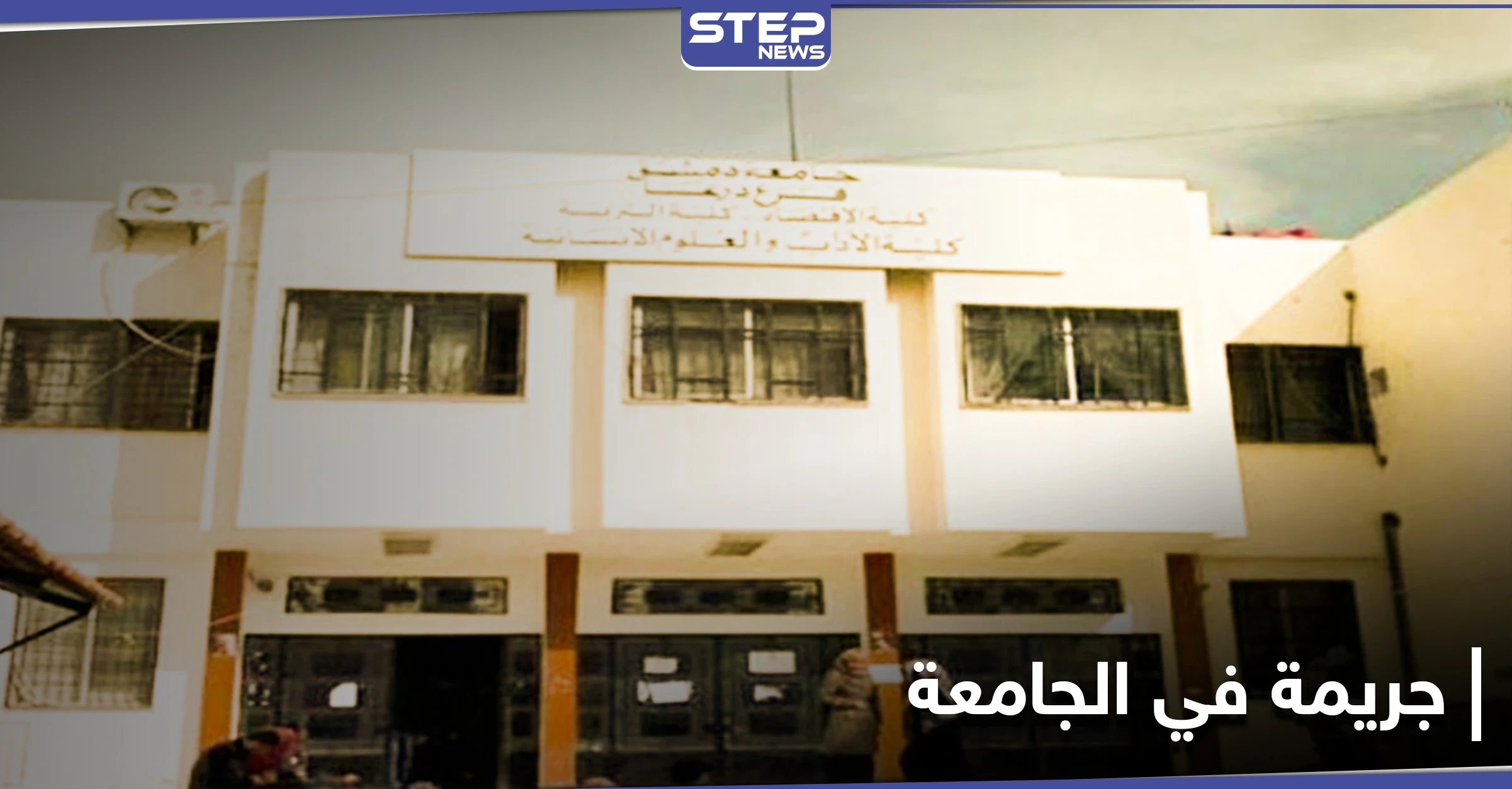 عسكري تابع للنظام السوري يطلق النار على طالب جامعي داخل جامعة درعا لأجل فتاة