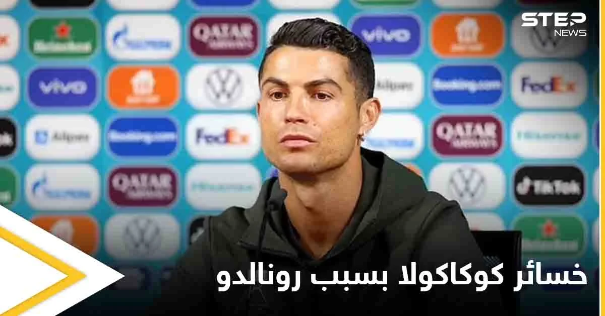 حركة واحدة من رونالدو تكلف كوكاكولا 4 مليار دولار إليك التفاصيل