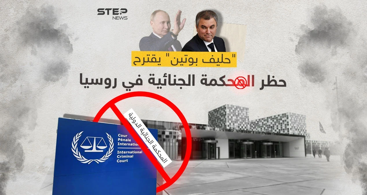 "الدوما الروسي" يقترح فرض حظر على نشاط المحكمة الجنائية الدولية في روسيا