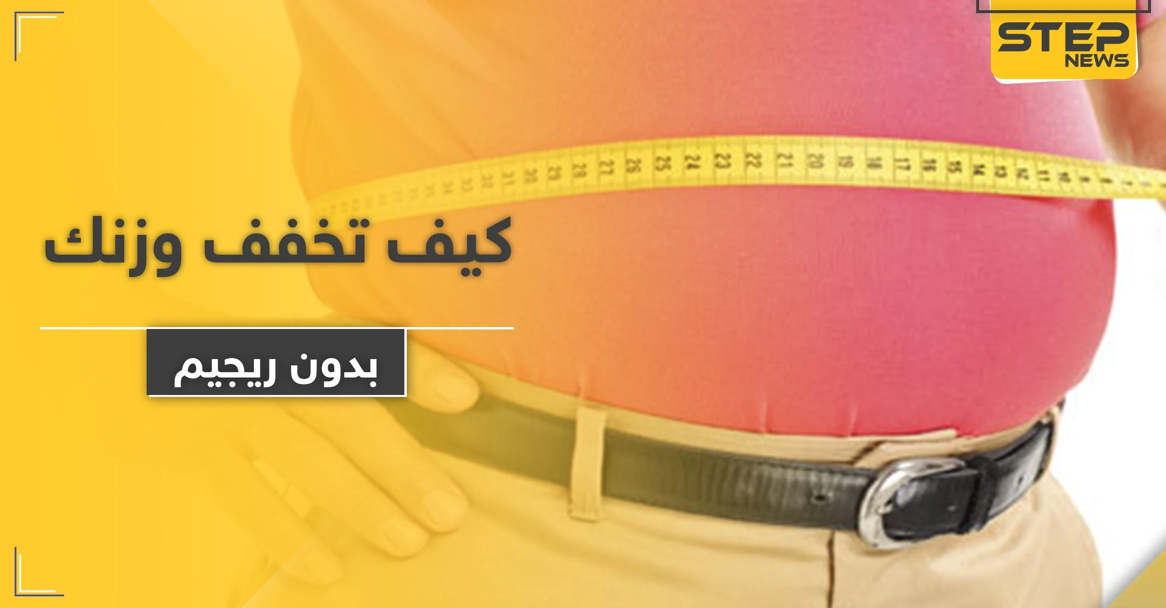 بهذه الطريقة تتخلص من الوزن الزائد في رمضان ودون ريجيم