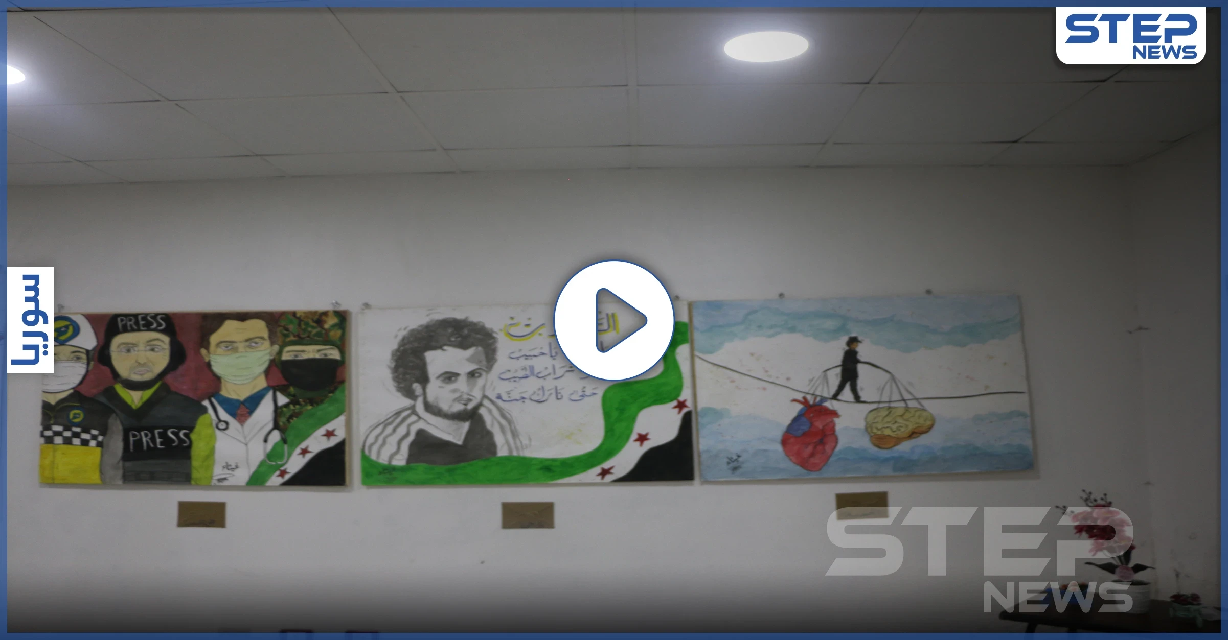 ستيب نيوز ترصد أجواء فعالية معرض "بكرا أحلى" لـ الفن التشكيلي بمدينة إدلب