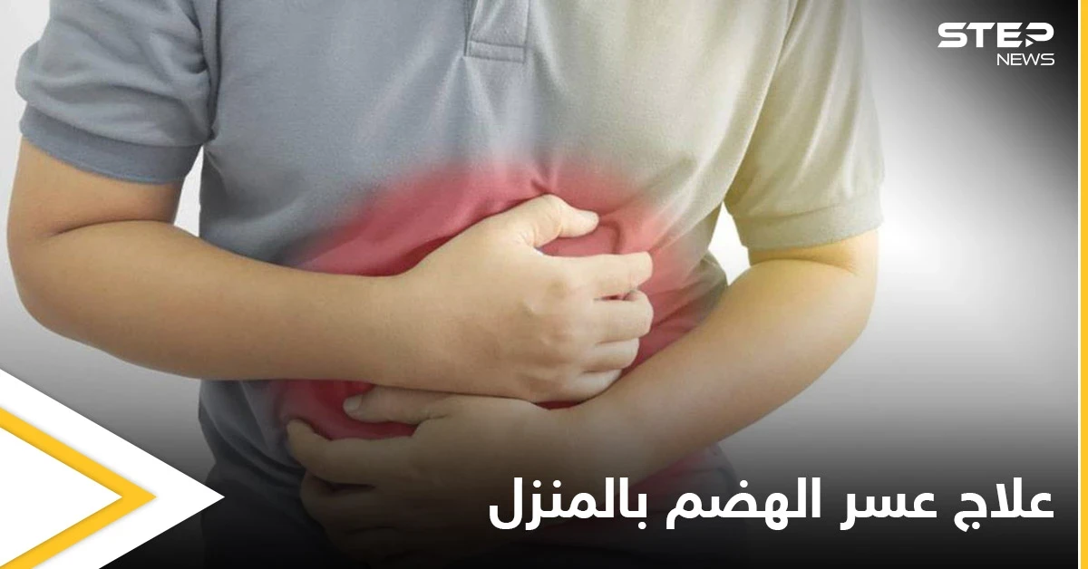 6 وصفات طبيعية لعلاج عسر الهضم وحرقة المعدة في المنزل