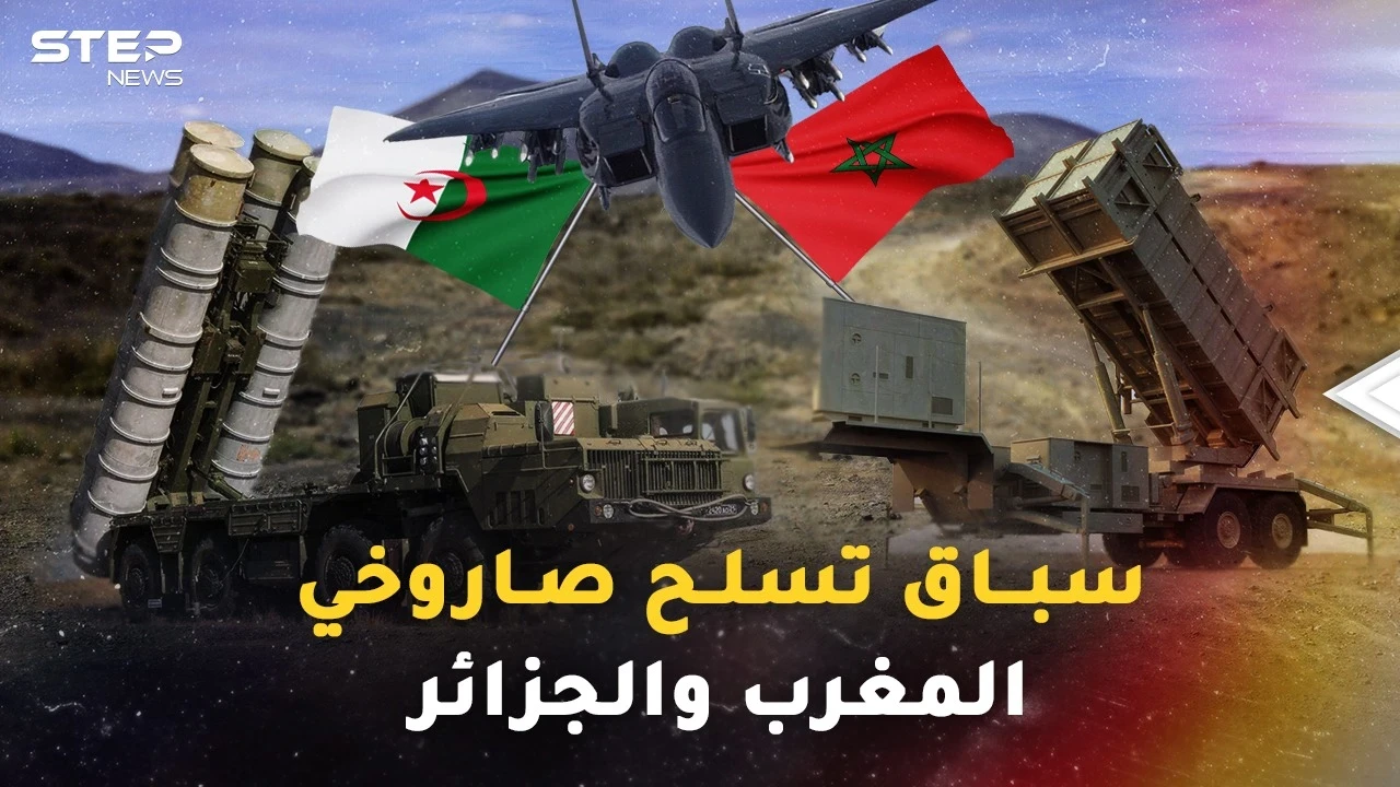 سباق التسلح يستعر.."إس 400" و"إس 500" للجزائر وباتريوت للمغرب، أي صواريخ ستنتصر!؟