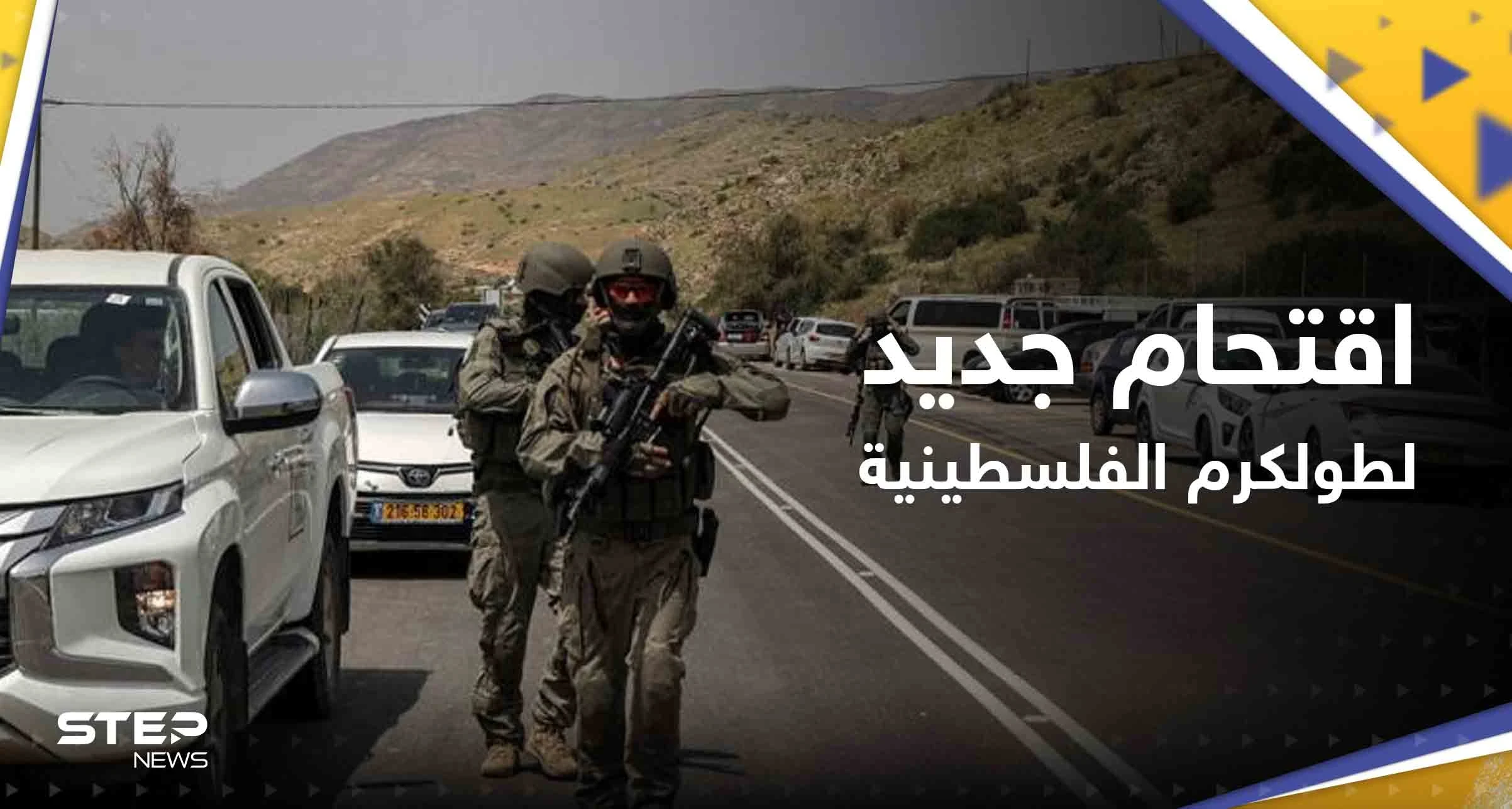شاهد|| اقتحام جديد لطولكرم ومواجهات عنيفة بين قوات إسرائيلية وفلسطينيين شمال الخليل