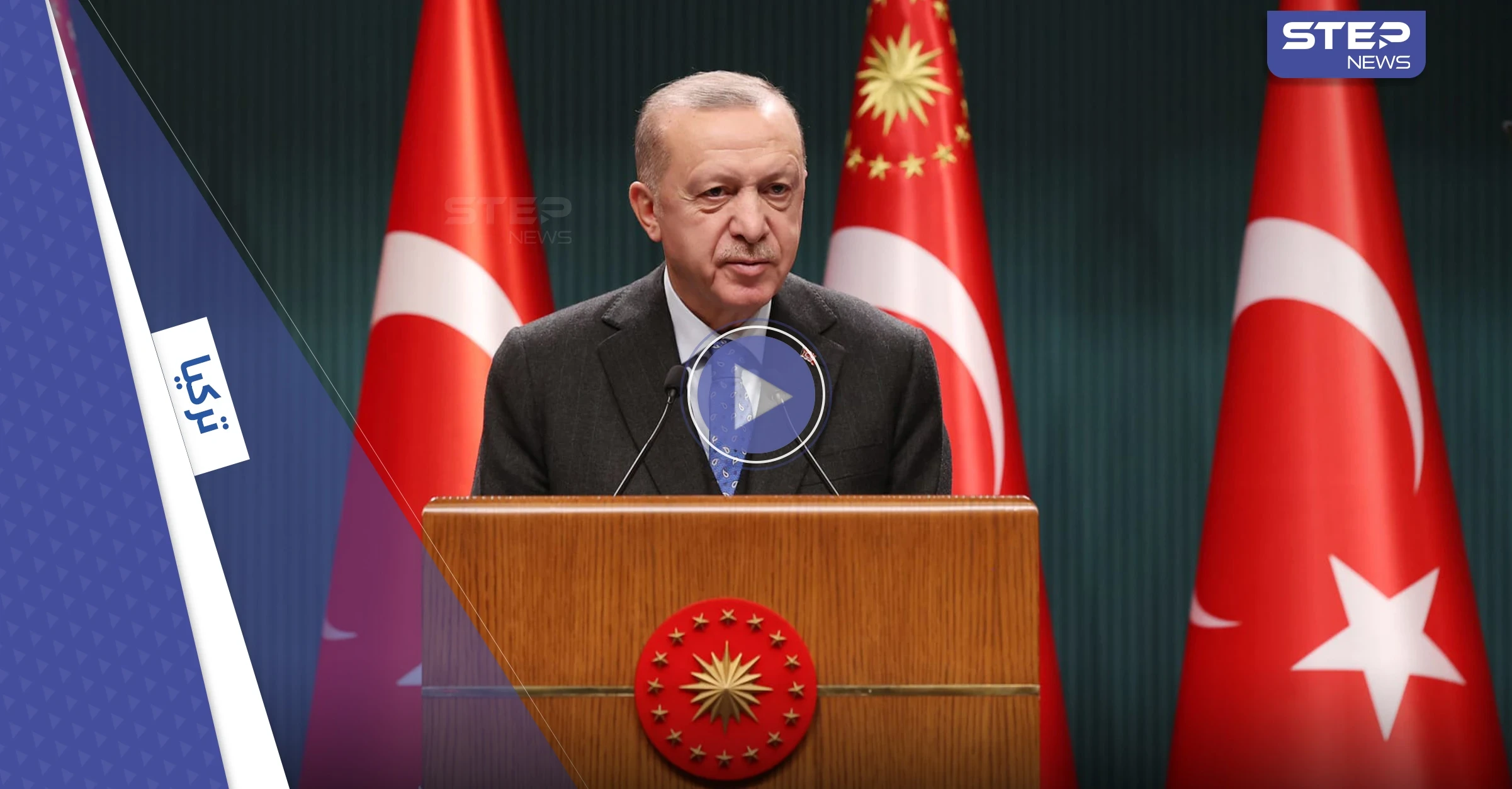 بالفيديو|| أردوغان: تركيا القديمة انتهت قبل 21 عاماً واليوم أكثر ديمقراطية وحرية