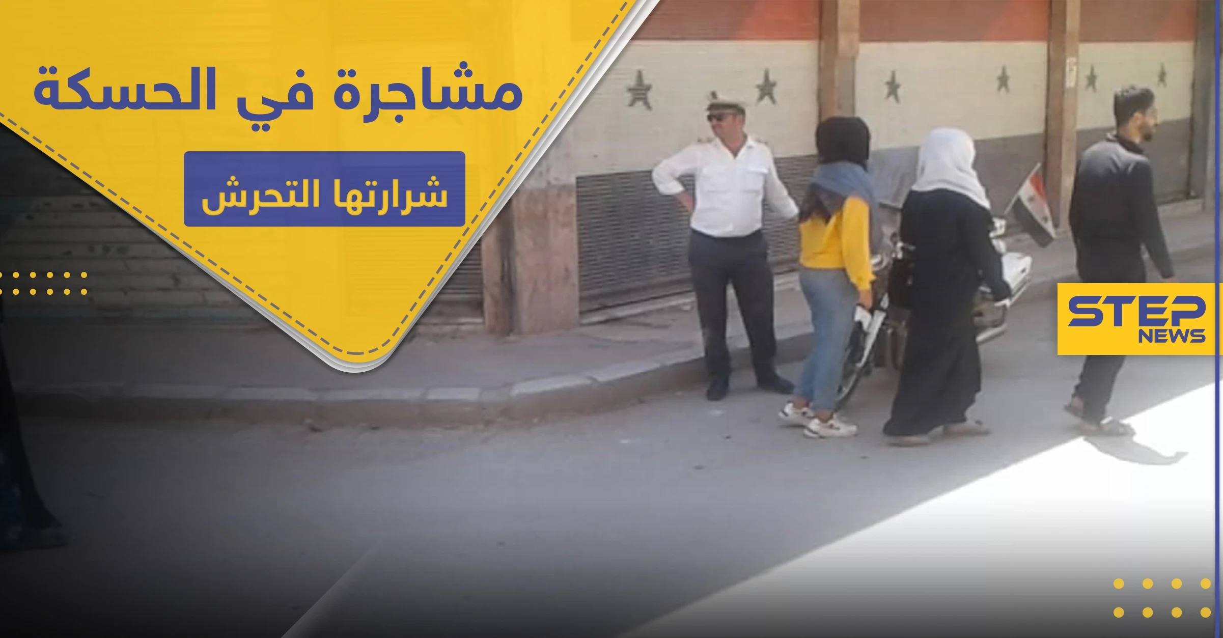 شاهد|| مشاجرة بين شبان الحسكة وشرطة النظام السوري تتسبب باعتقالات.. ما علاقة فتيات المنطقة!