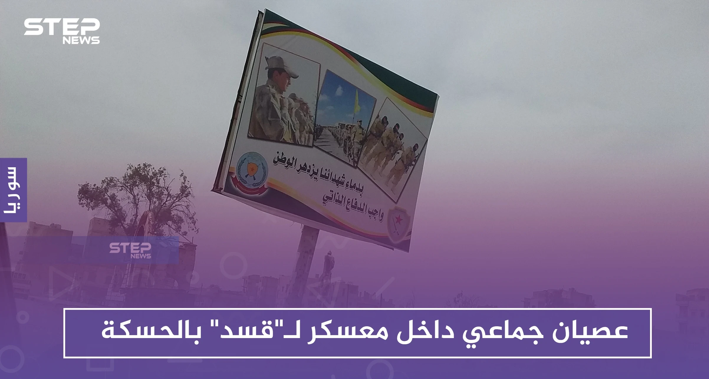 عصيان جماعي داخل معسكر لـ"قسد" بالحسكة.. والميليشيا تكثف من حملاتها للتجنيد الإلزامي