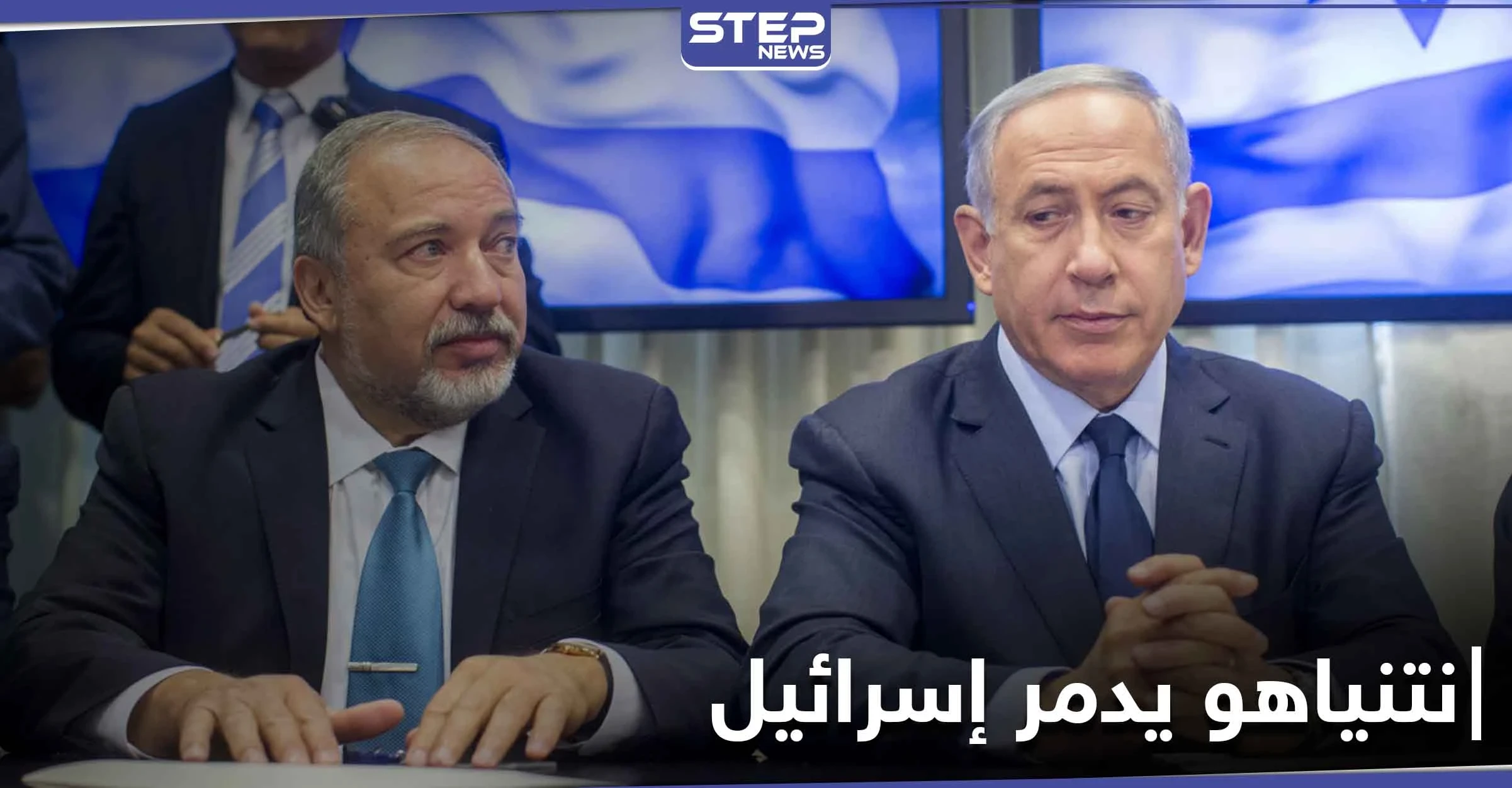 ليبرمان يكشف حقائق عن نتنياهو ويؤكد استعداده لتدمير اسرائيل