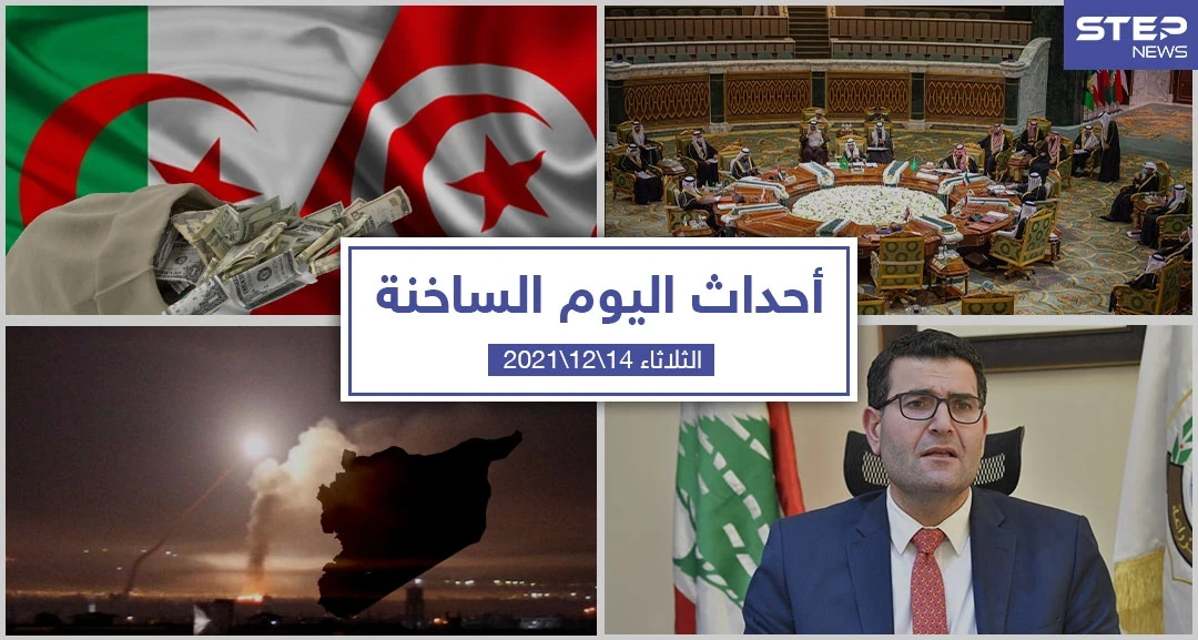 أهم أخبار اليوم في الوطن العربي والعالم- الثلاثاء 14/12/2021