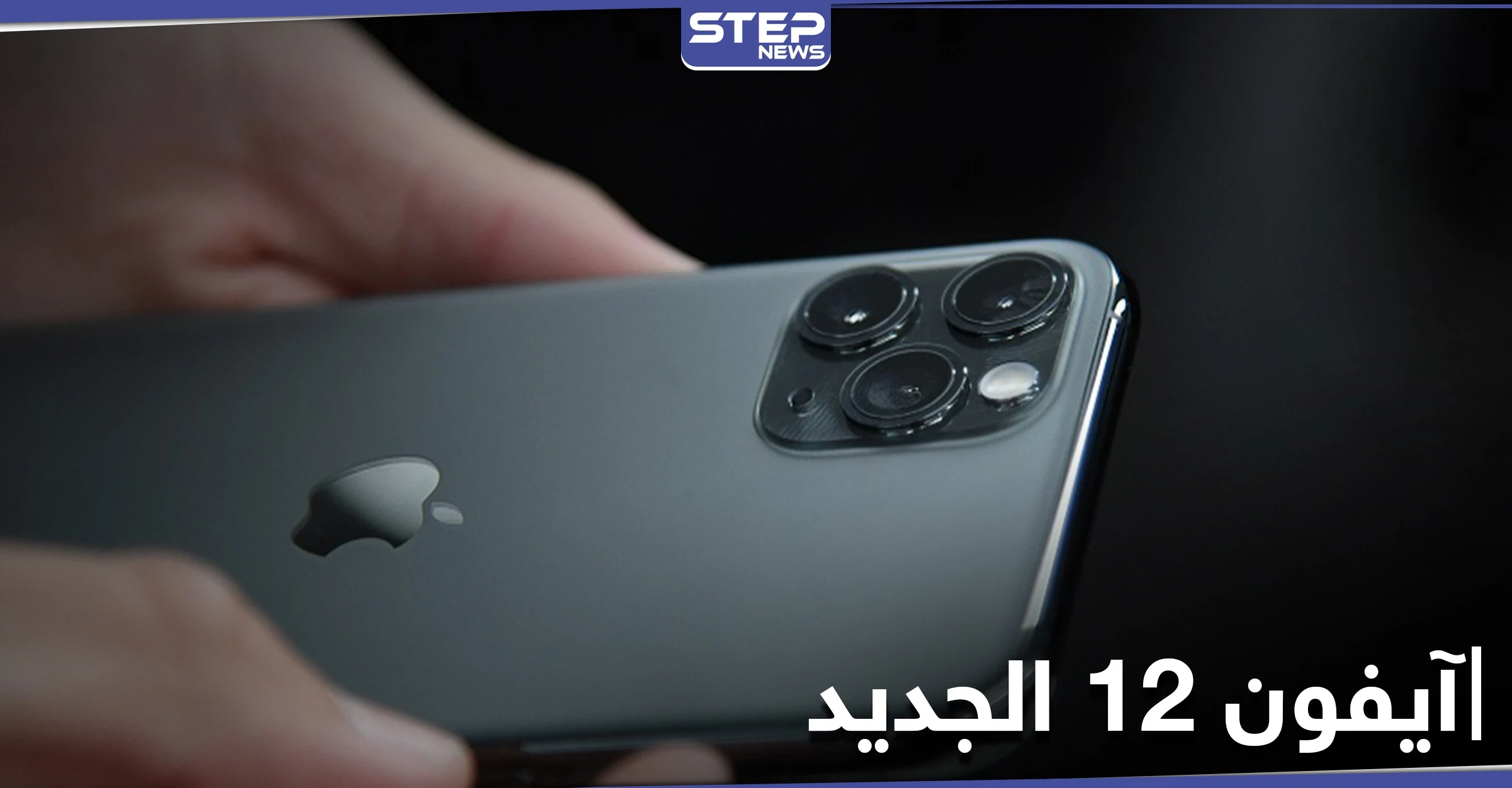 شركة آبل تطلق هاتفي آيفون 12 برو وآيفون 12 برو ماكس بتقنيات مميزة