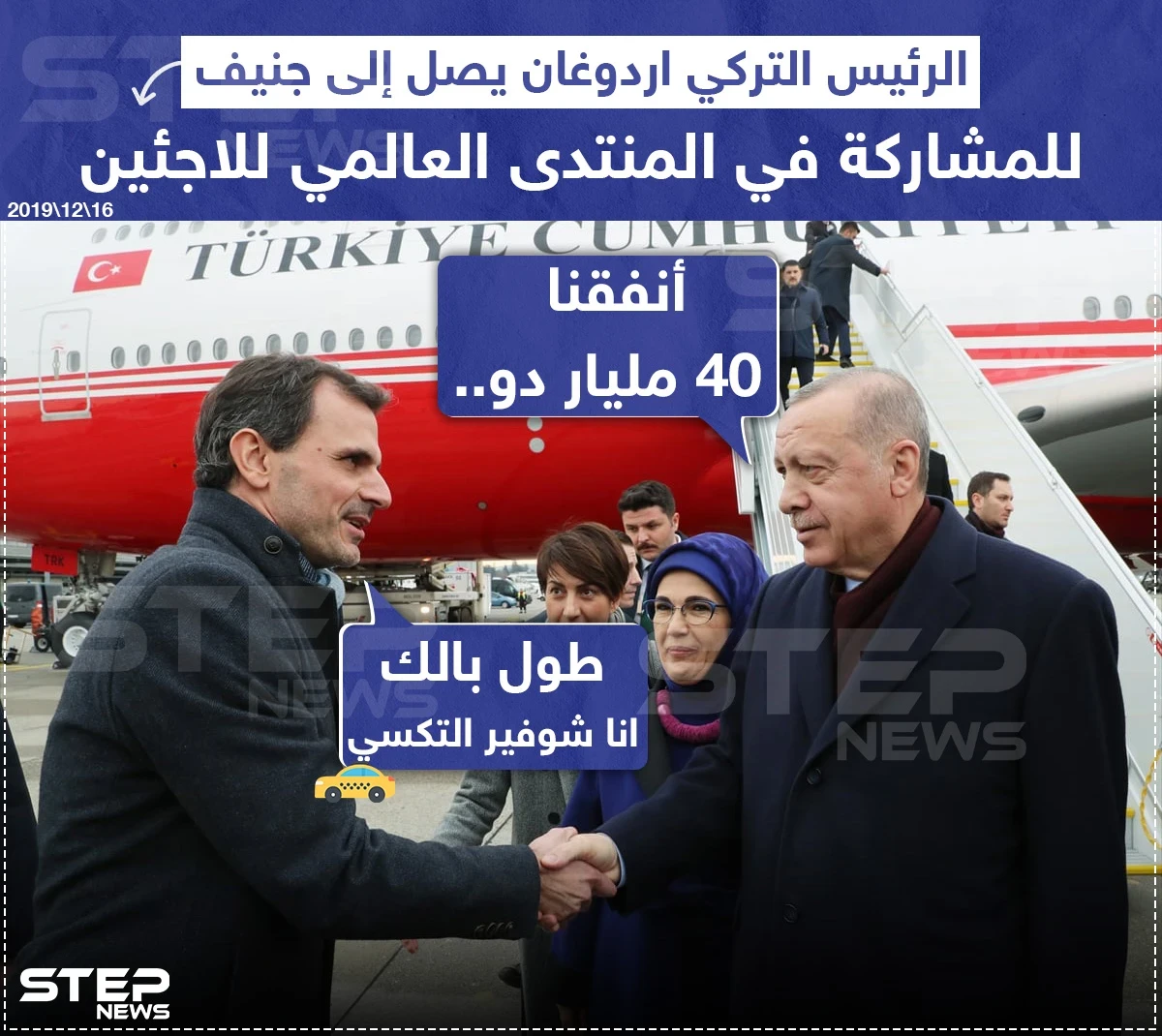 الرئيس التركي أردوغان يصل إلى جنيف للمشاركة في المنتدى العالمي للاجئين