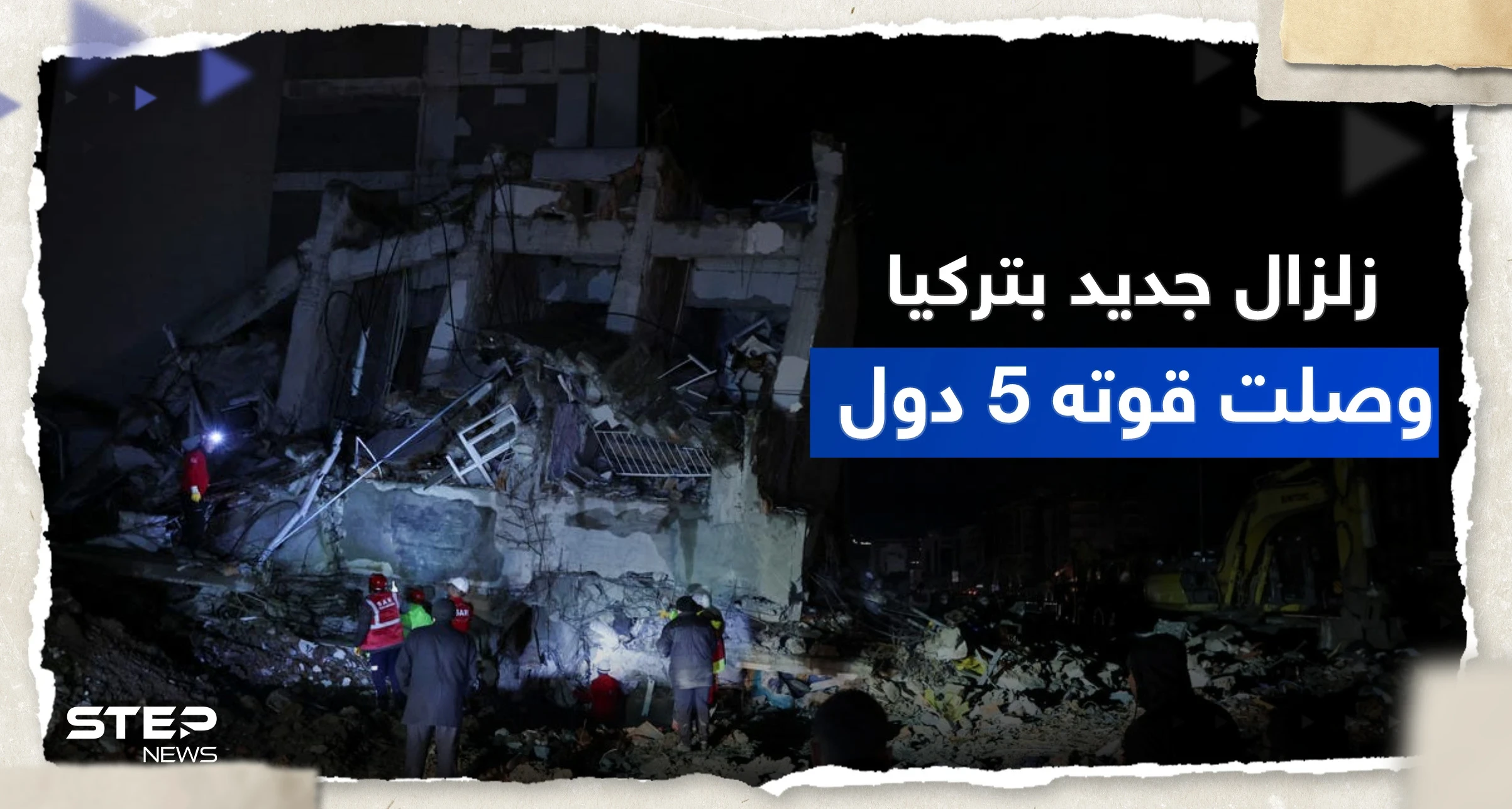 زلزال جديد في تركيا هو الأقوى بعد الكارثة الأولى وصلت ارتداداته إلى 5 دول
