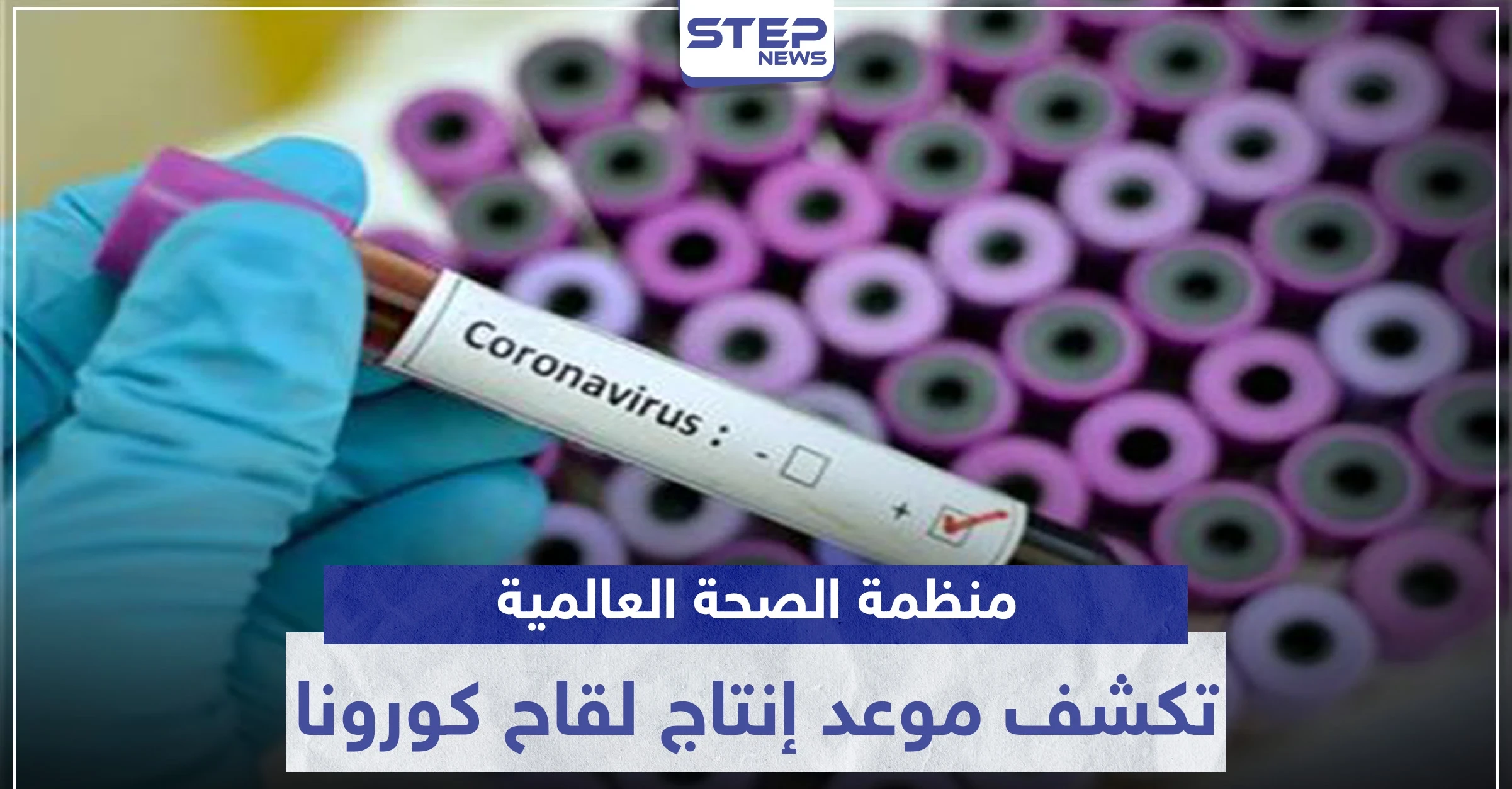 منظمة الصحة العالمية تكشف موعد إنتاج لقاح كورونا