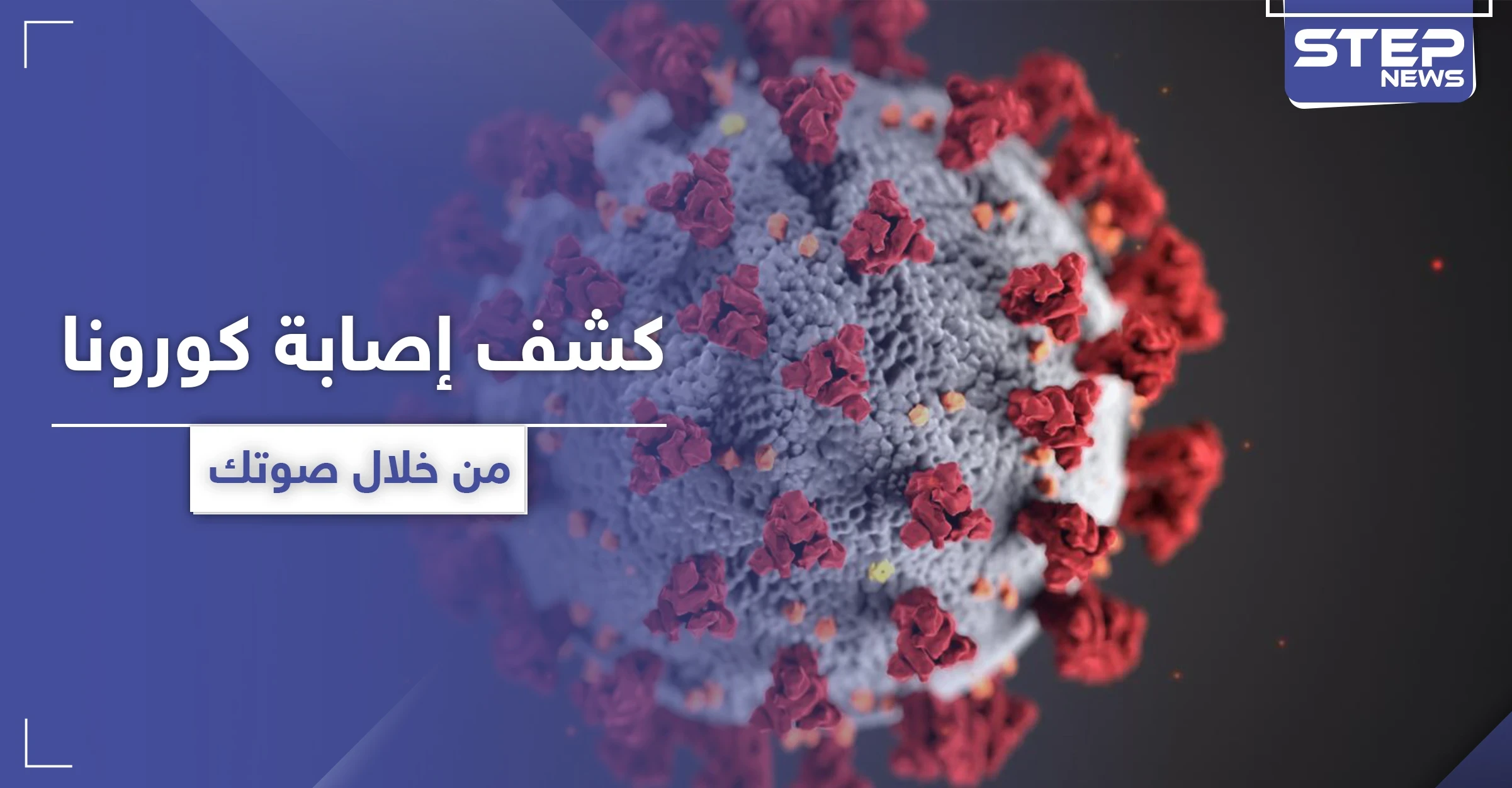 من خلال صوتك ... اكتشف اصابتك المبكرة بعدوى كورونا