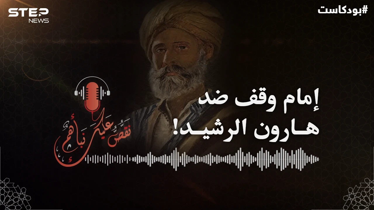 الإمام محمد بن الحسن الشيباني عيّنه الخليفة هارون قاضياً فوقف ضده..