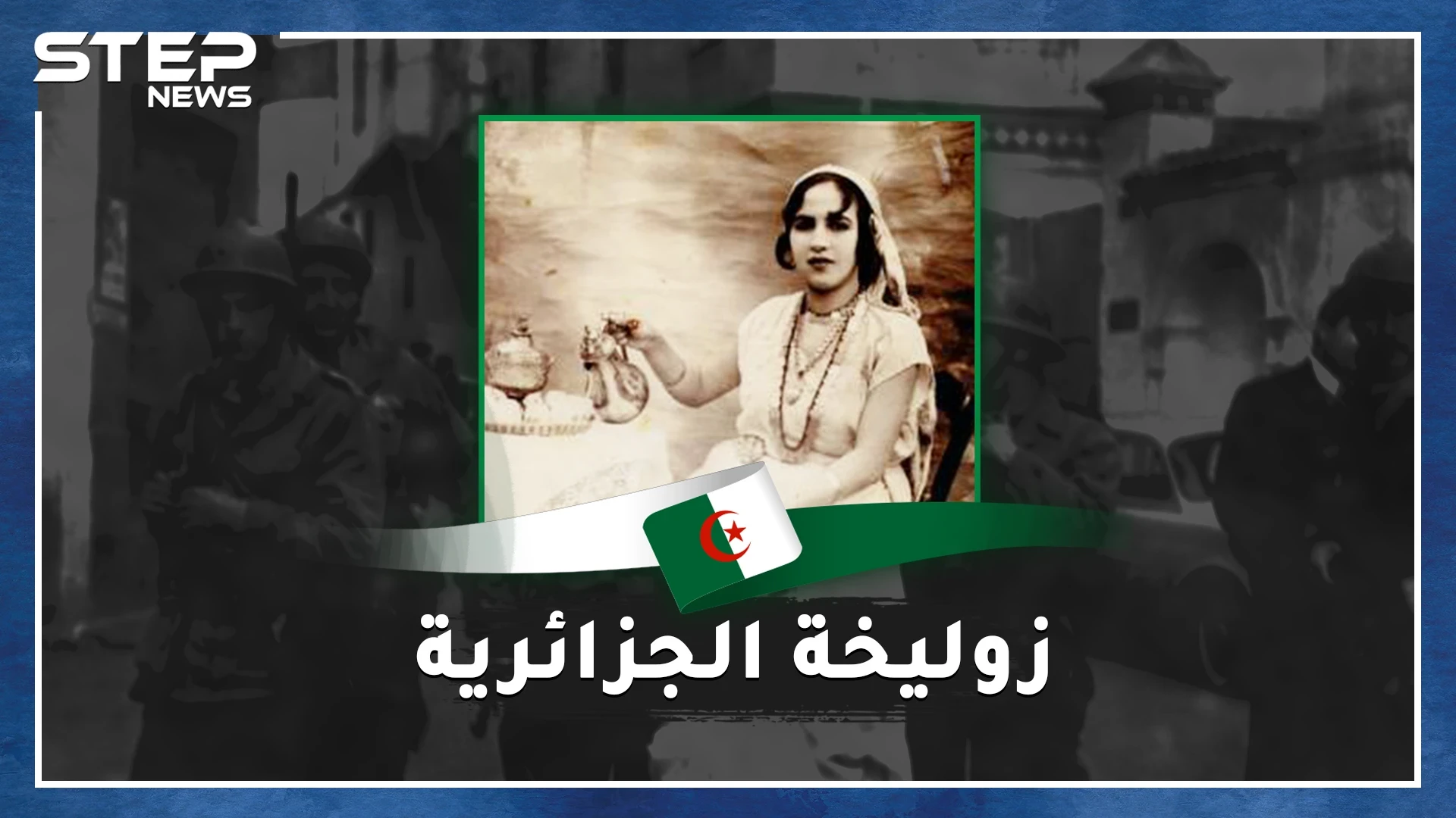 زوليخة الجزائرية سحلها الفرنسيون بسيارة وأعدموها رمياً من الطائرة وتمنوا لو قصوا لسانها..ماذا فعلت ؟