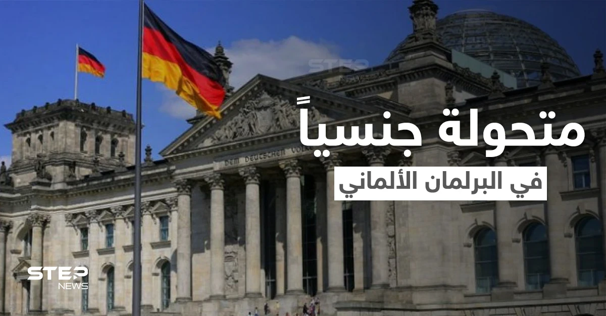 شاهد|| امرأة متحولة جنسياً تدخل البرلمان الألماني في سابقة هي الأولى من نوعها