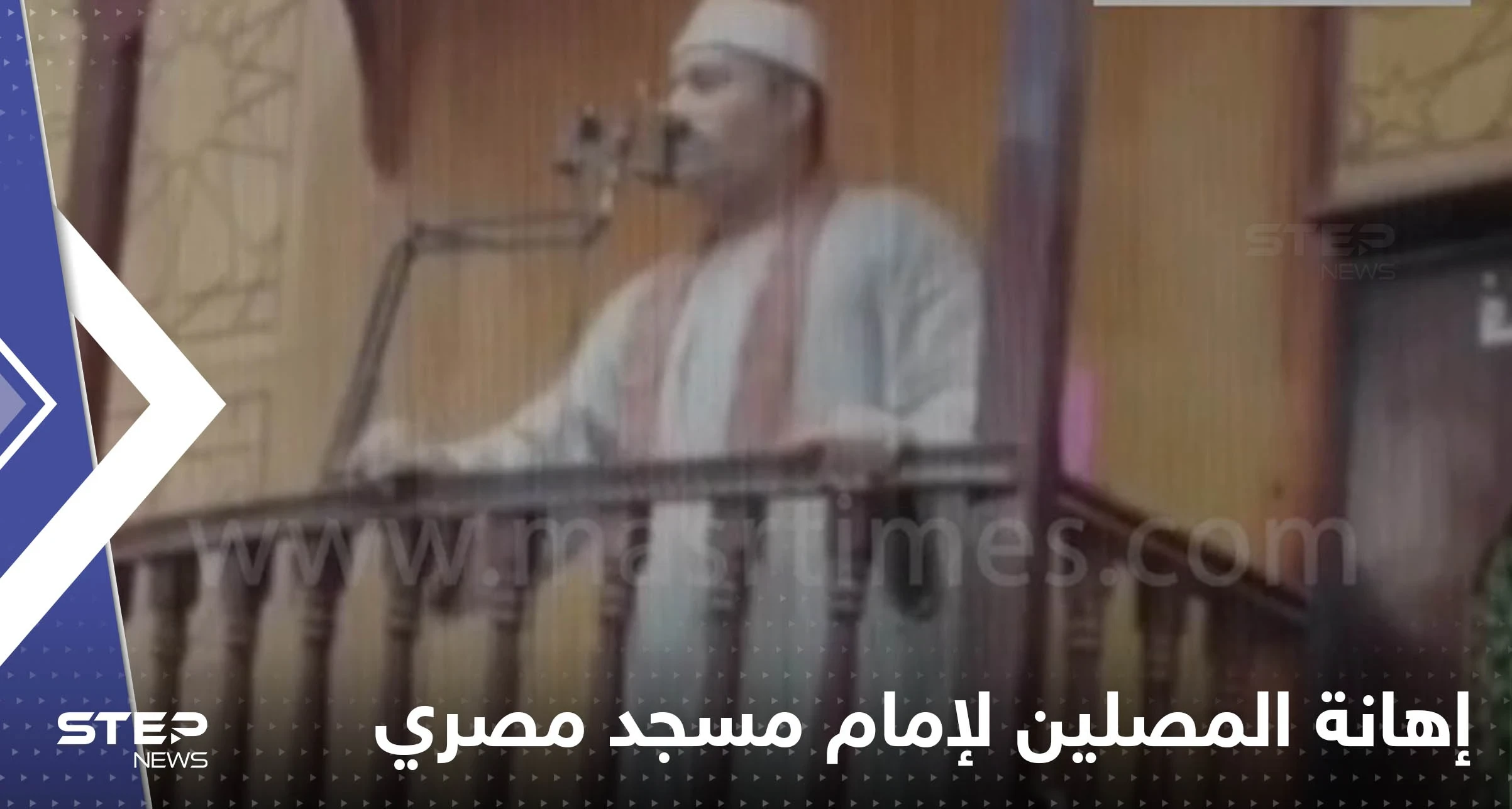 بالفيديو|| لحظة إهانة المصلين لإمام مسجد مصري على المنبر ما أدى لوفاته بأزمة قلبية