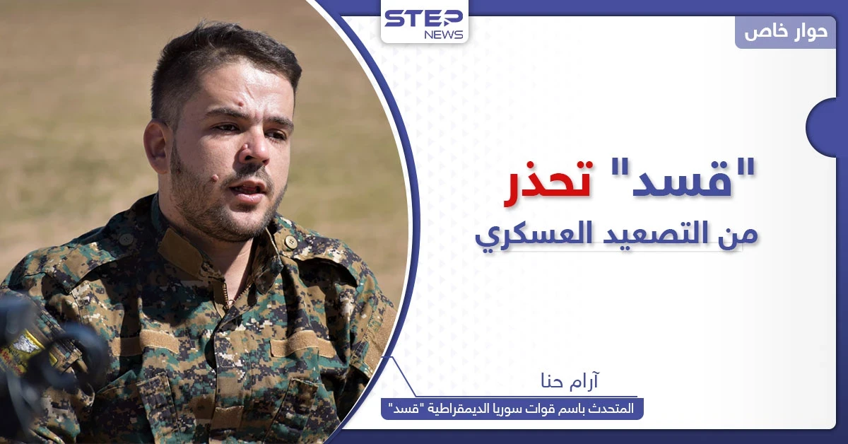 المتحدث باسم قوات سوريا الديمقراطية يكشف لستيب إمكانية الرّد على التصعيد العسكري التركي