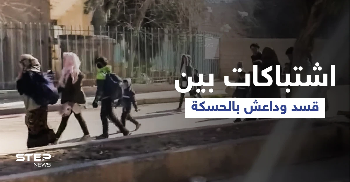 بالفيديو|| اشتباكات عنيفة بين تنظيم داعش وقوات قسد في الحسكة وحركة نزوح كبيرة للأهالي