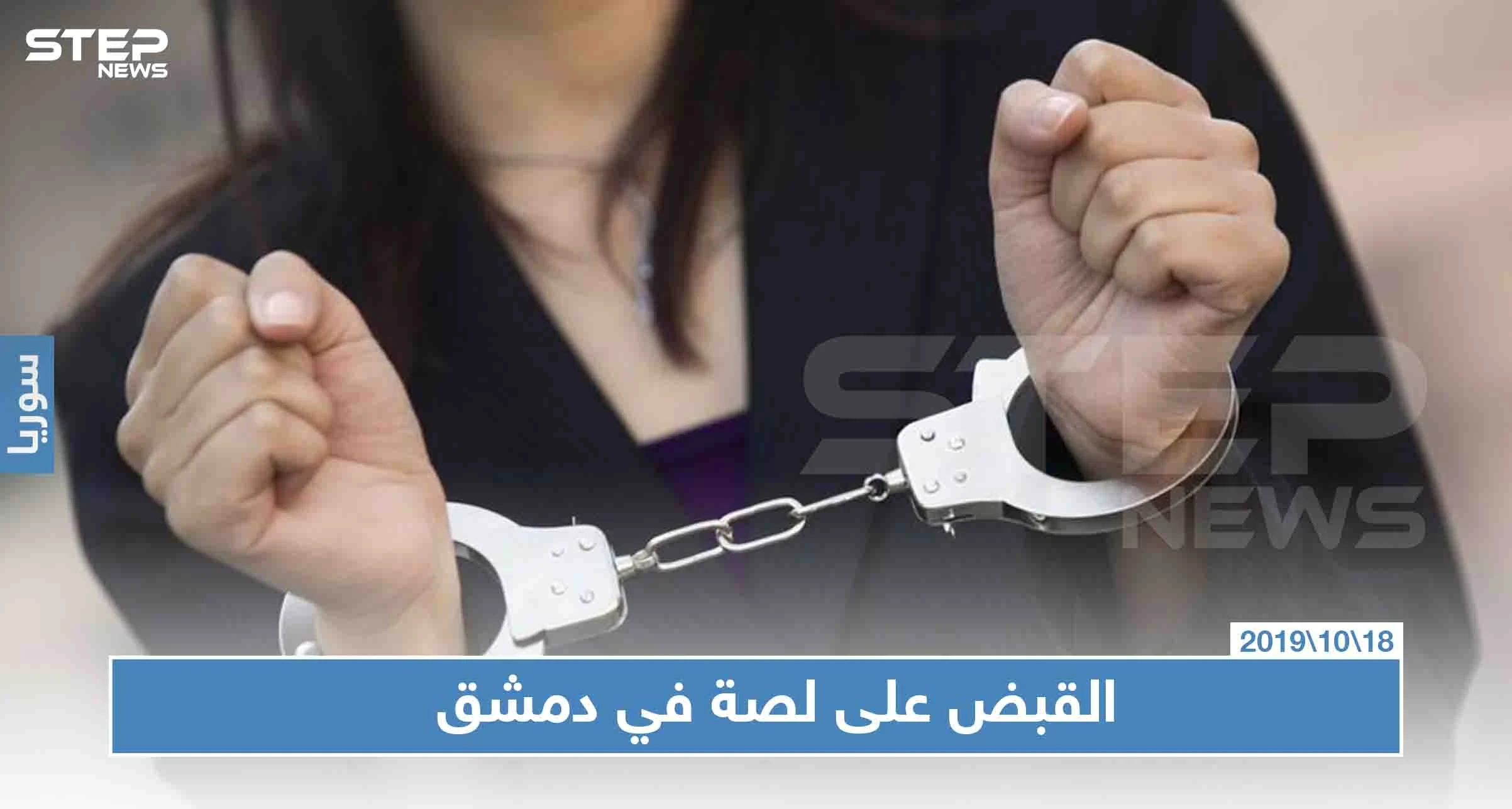 شرطة النظام السوري تلقي القبض على اللصة العابرة للمحافظات.. تعرّف على إنجازاتها