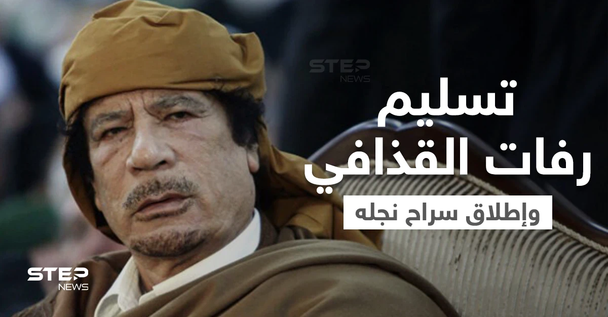بعد مفاوضات.. السلطات في ليبيا تُسلم رفات القذافي وتُطلق سراح نجله الساعدي